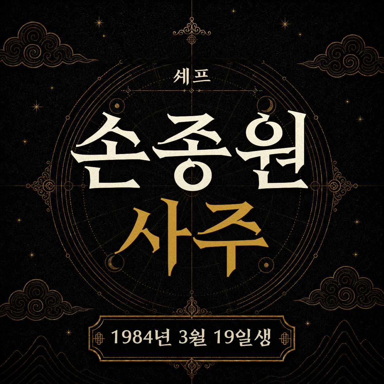 셰프 손종원 사주팔자 분석 2