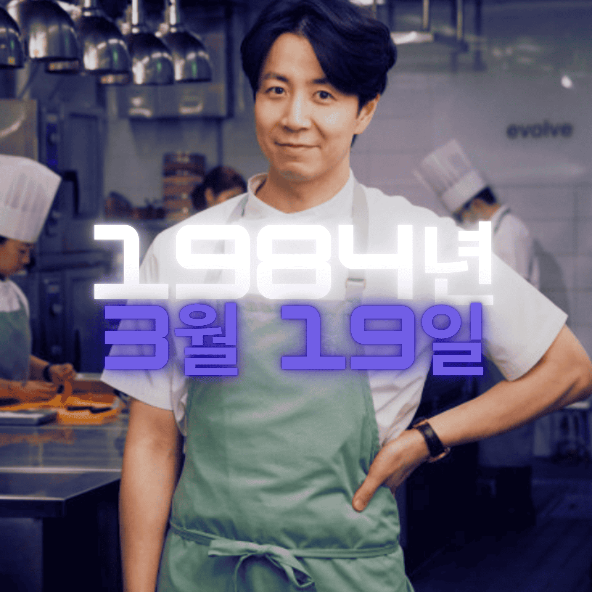 셰프 손종원 사주팔자 분석