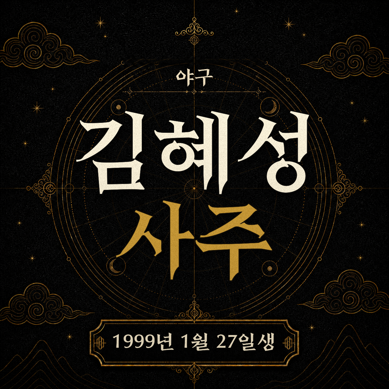 야구 김혜성 사주팔자 분석 2