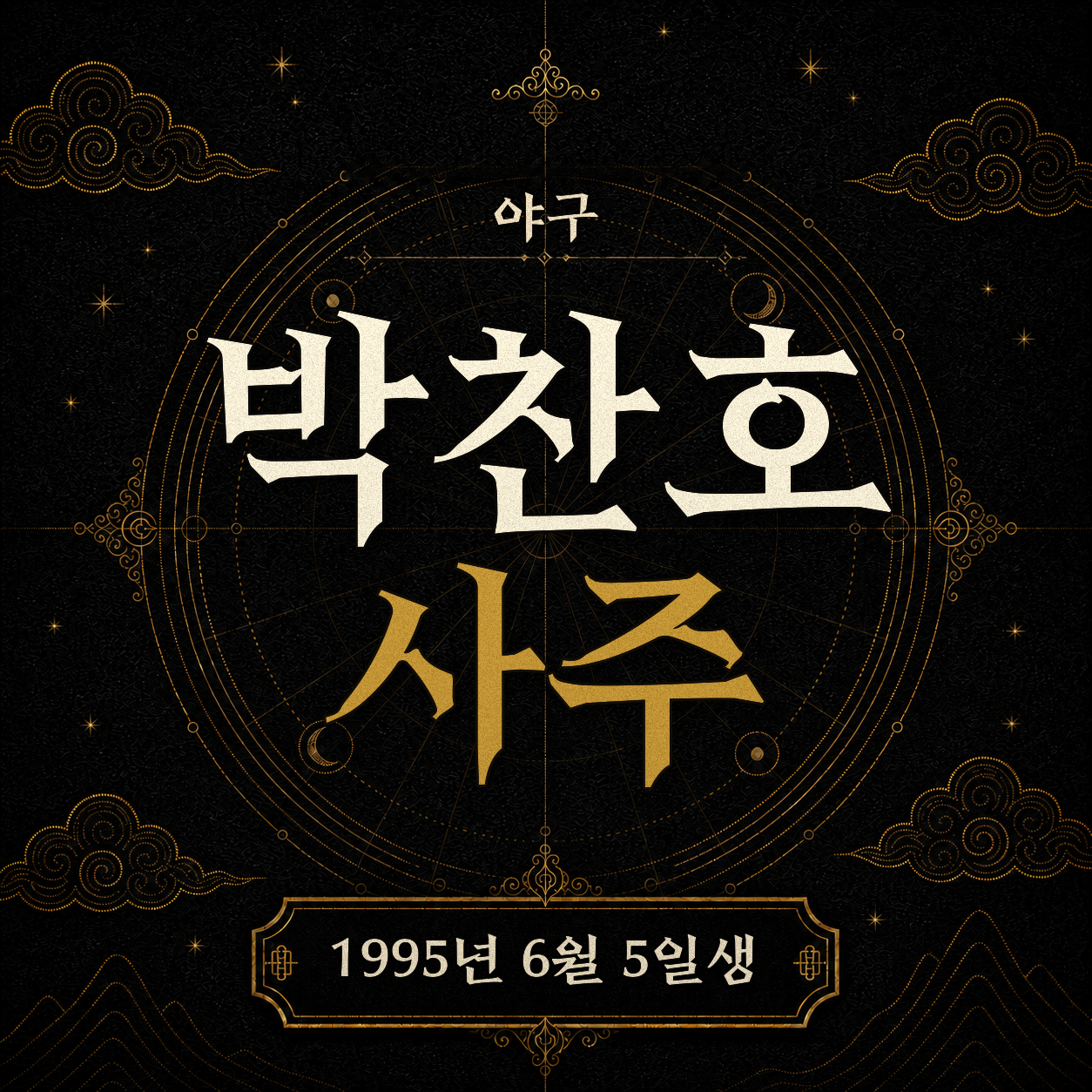 야구 박찬호 사주팔자 분석 2