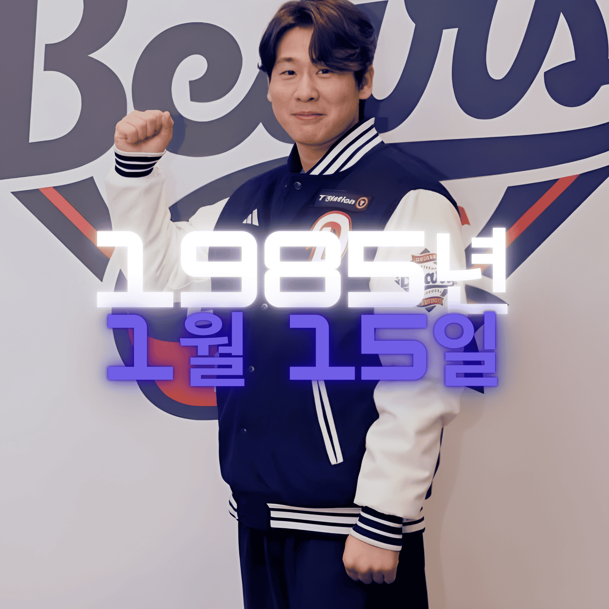 야구 박찬호 사주팔자 분석