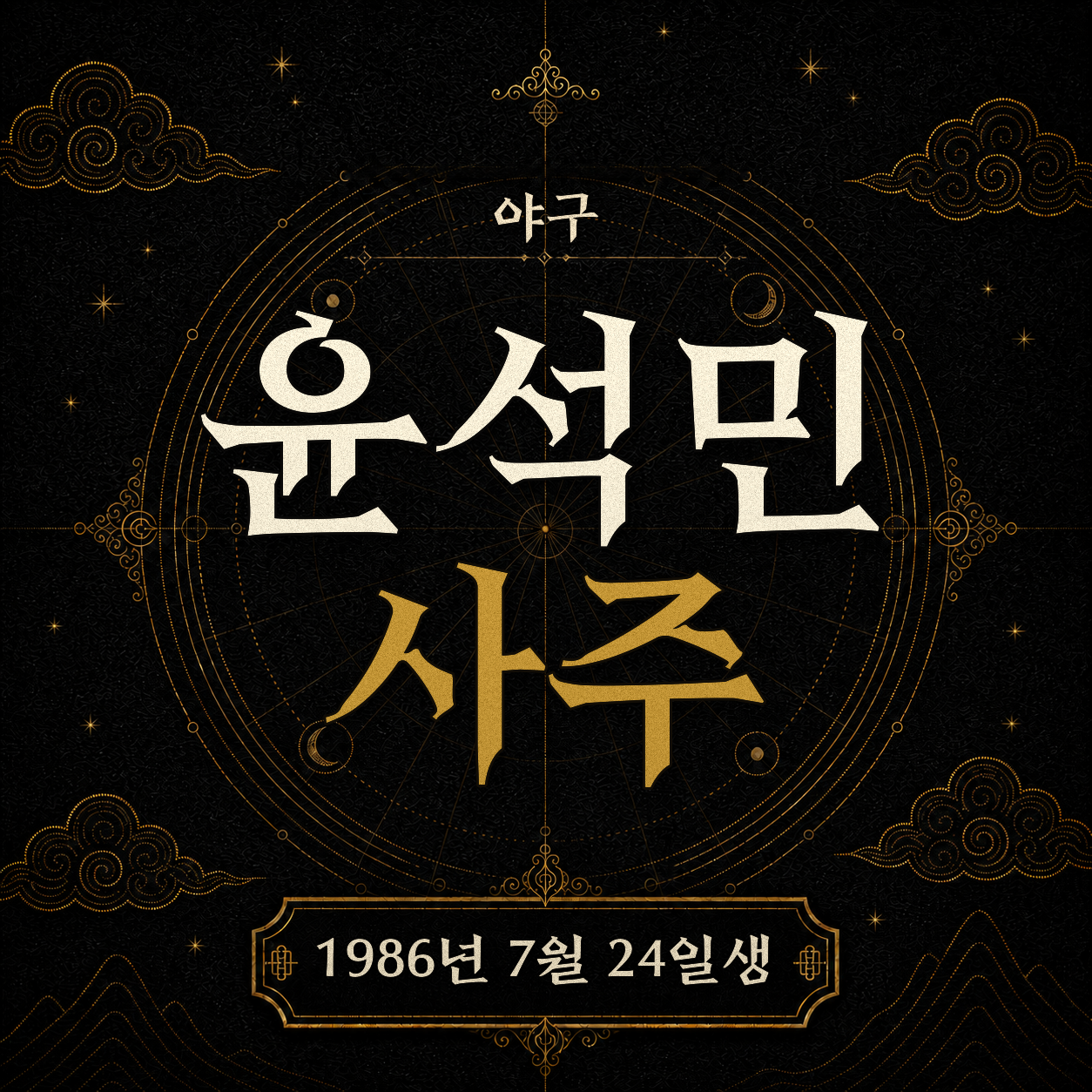 야구 윤석민 사주팔자 분석 2