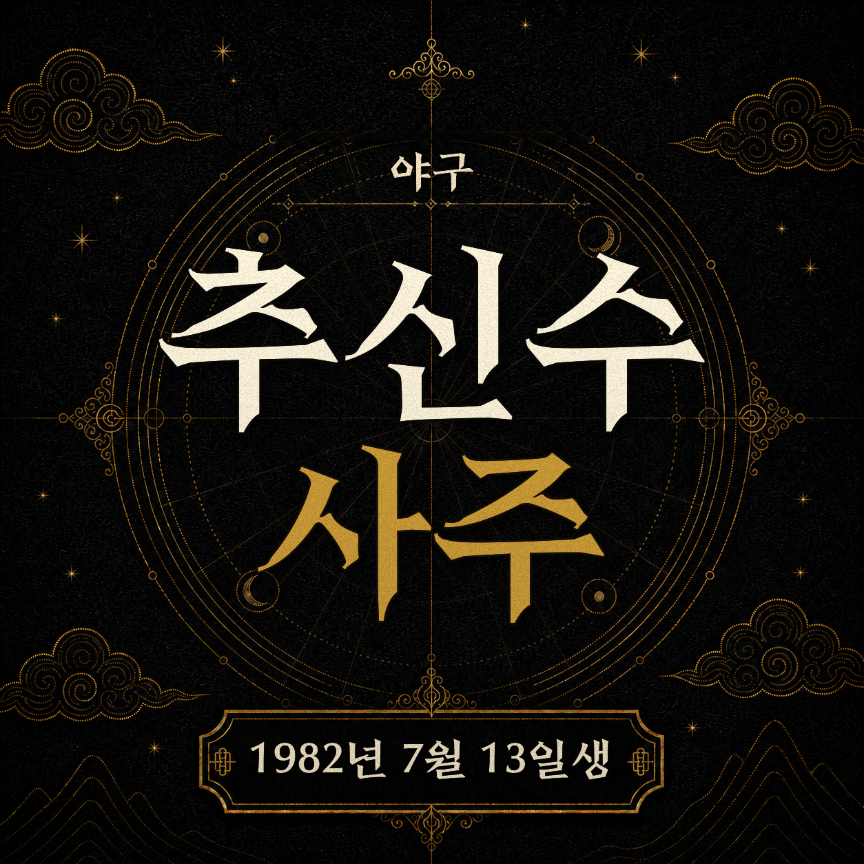 야구 추신수 사주팔자 분석 2