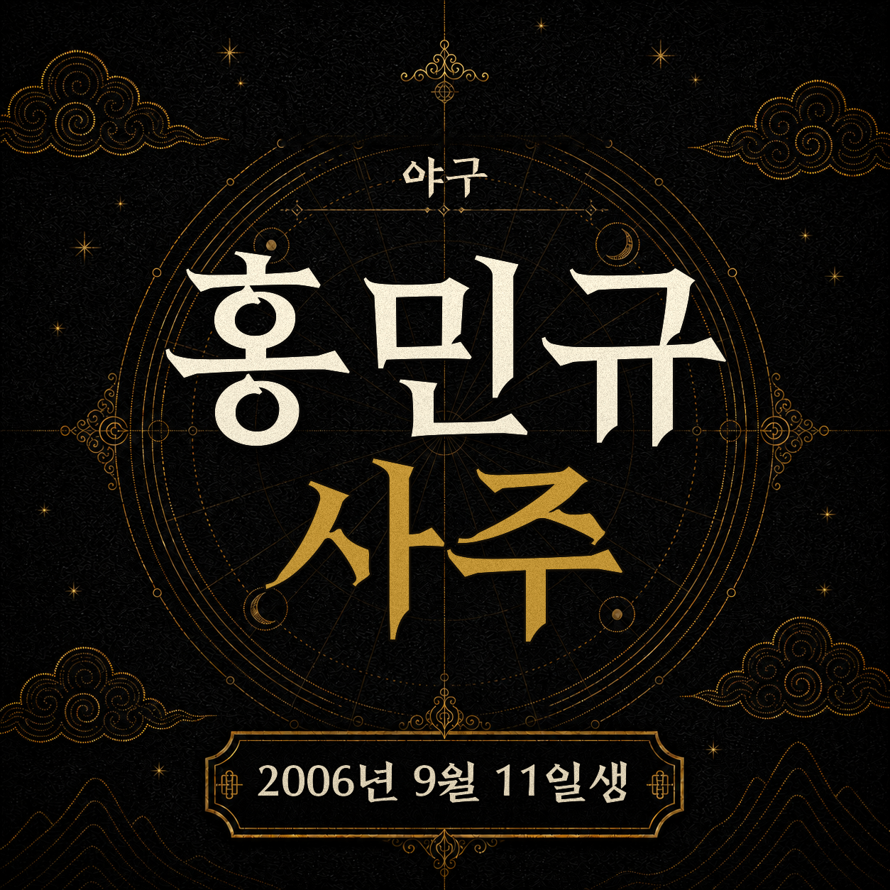 야구 홍민규 사주팔자 분석 2