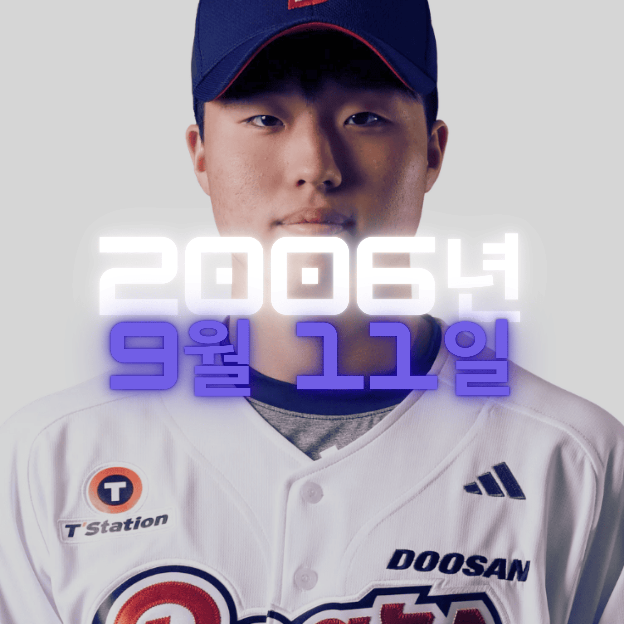 야구 홍민규 사주팔자 분석