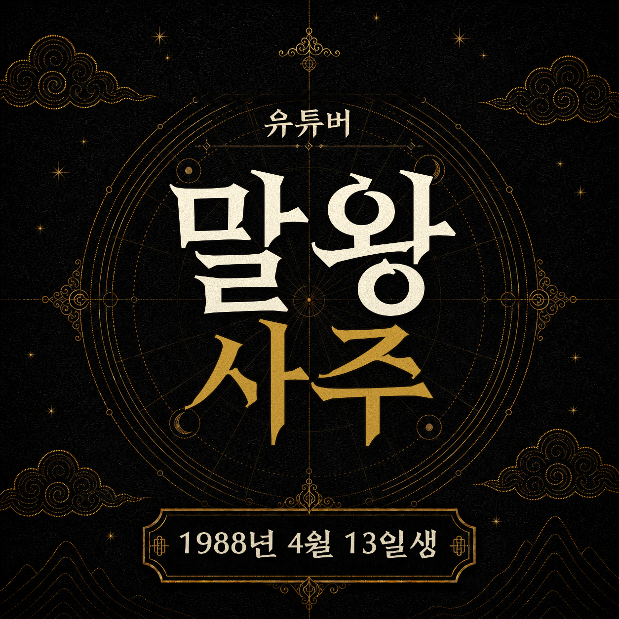 유튜버 말왕 사주팔자 분석 2