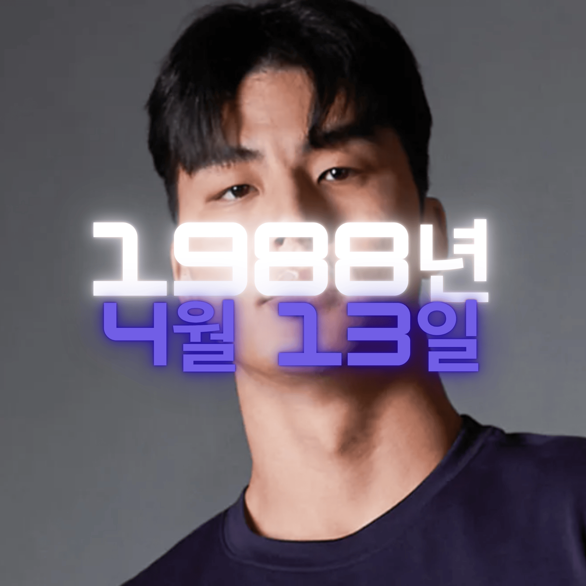 유튜버 말왕 사주팔자 분석