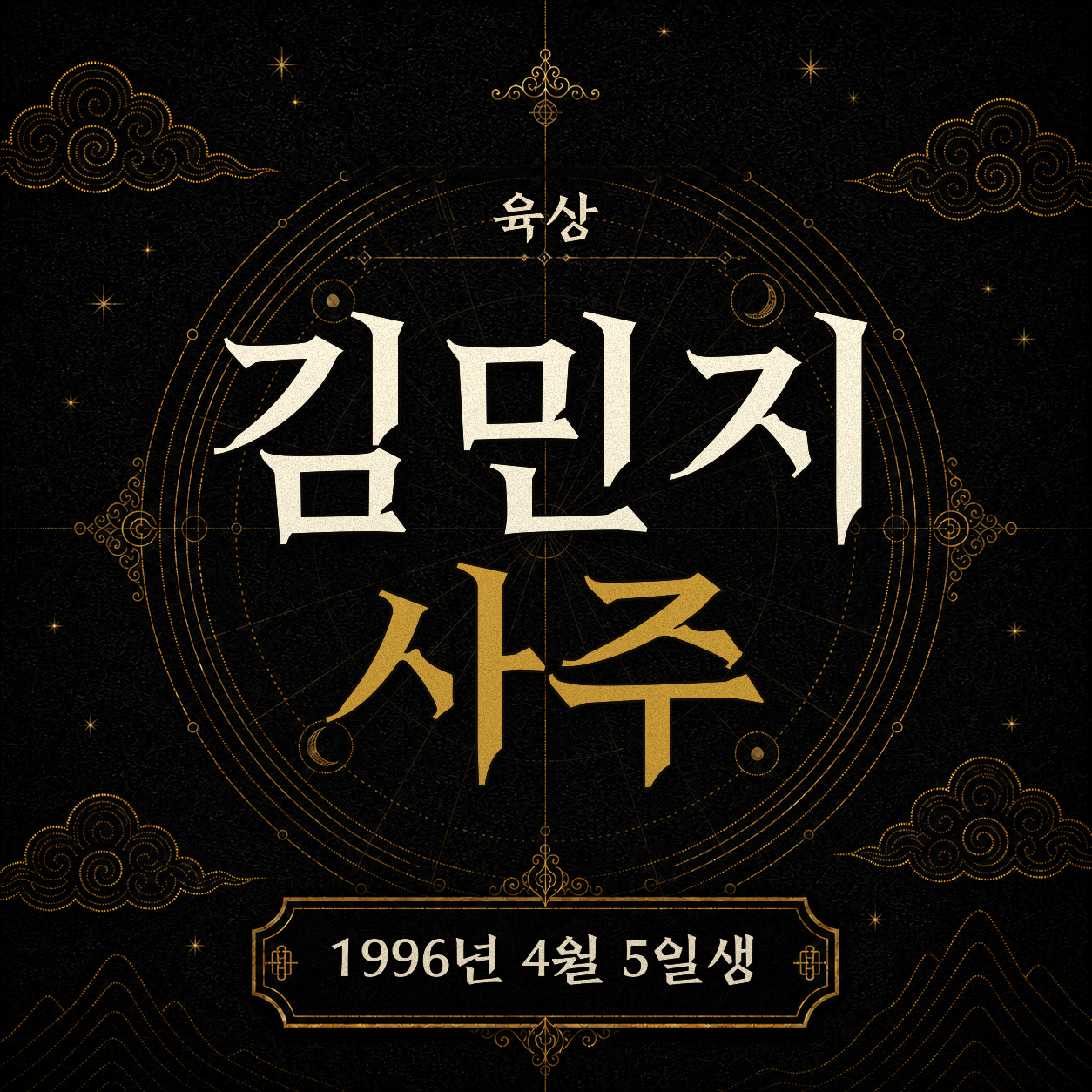 육상 김민지 사주팔자 분석 2