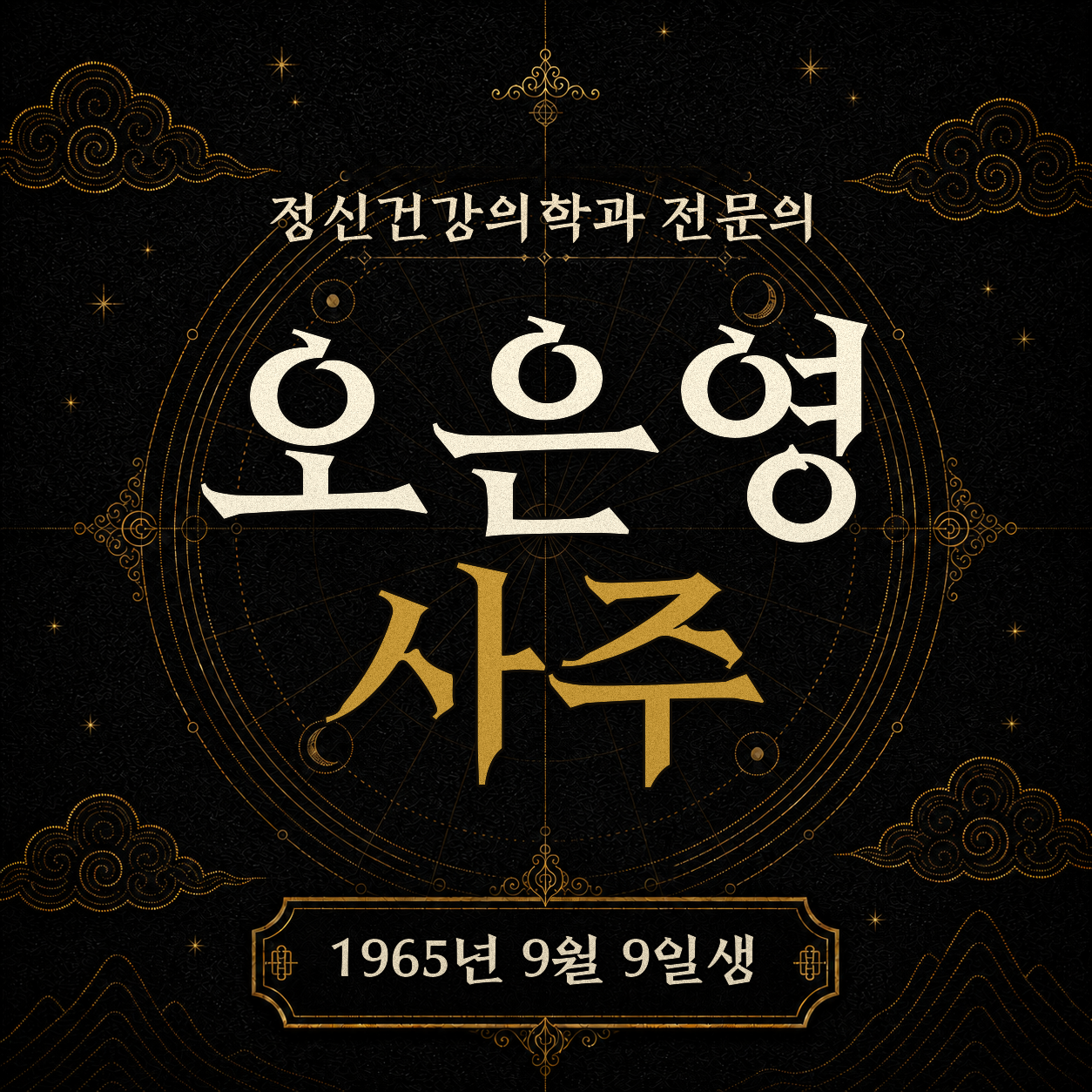 정신건강의학과 전문의 오은영 사주팔자 분석 2