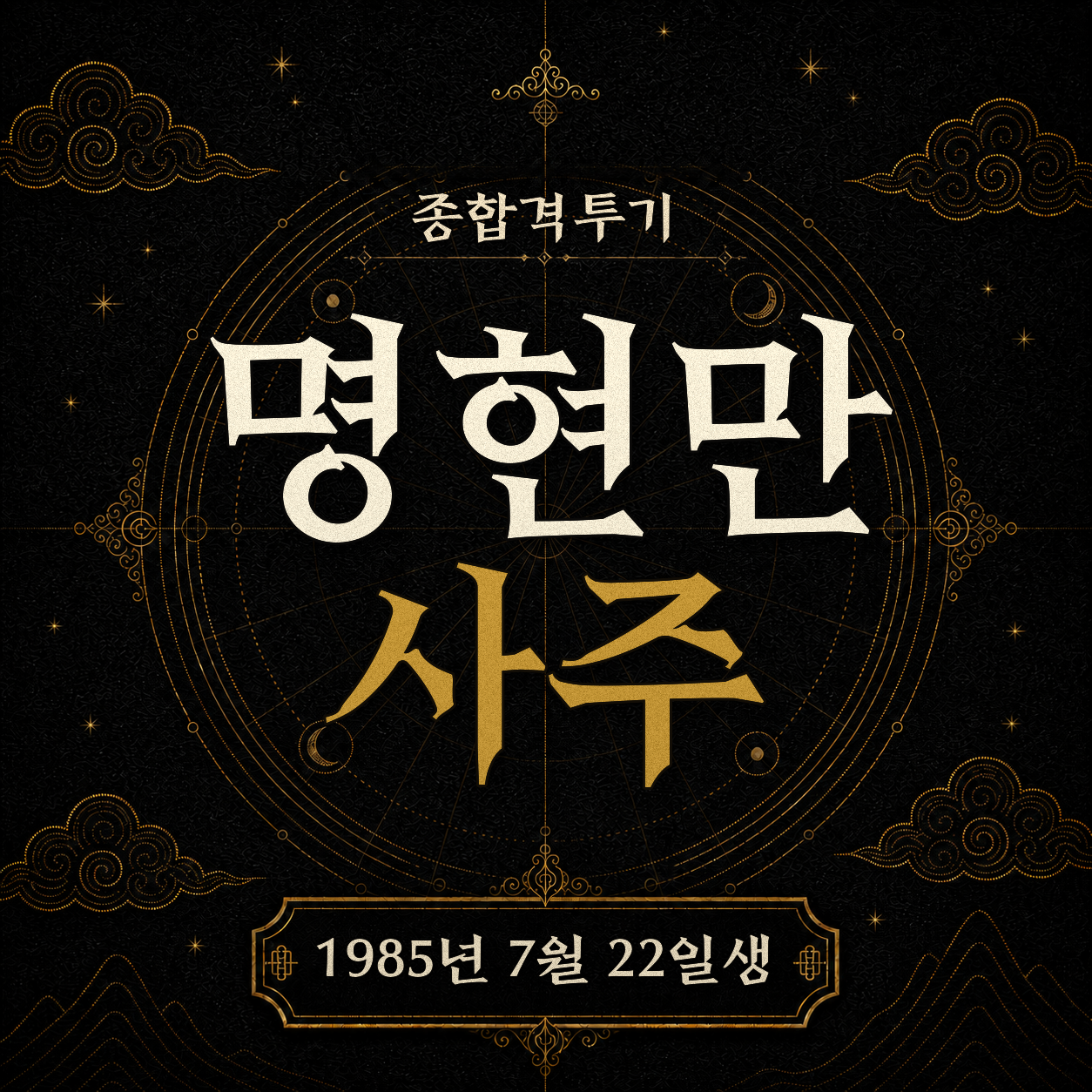종합격투기 명현만 사주팔자 분석 2