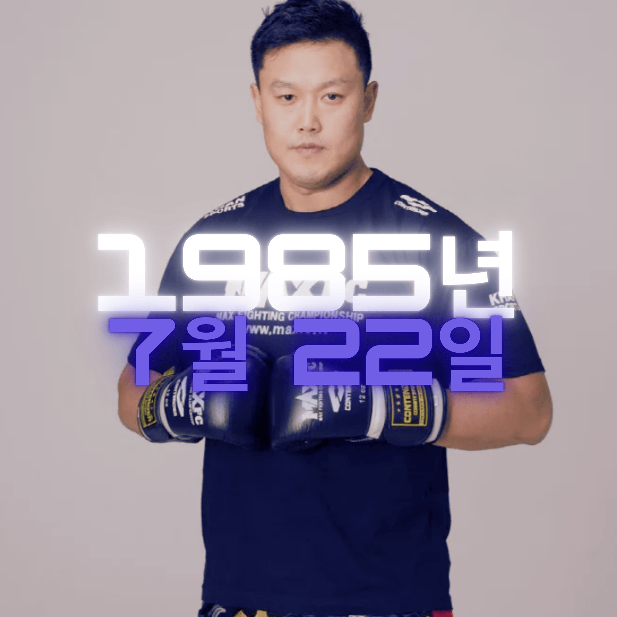 종합격투기 명현만 사주팔자 분석