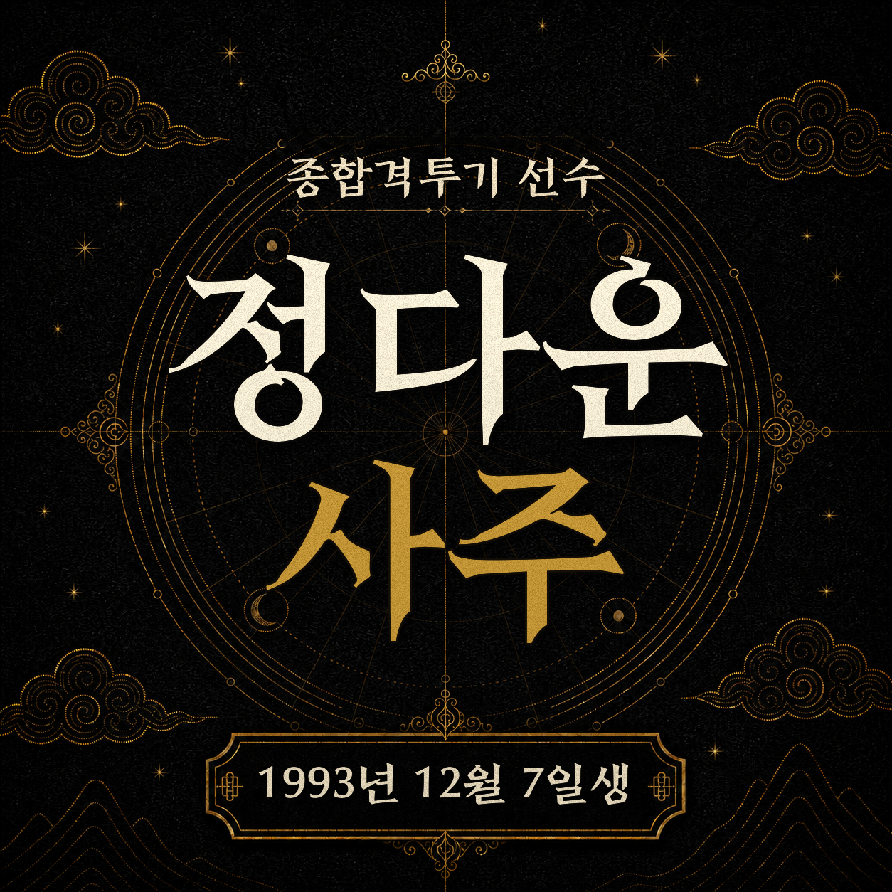 종합격투기 선수 정다운 사주팔자 분석 2