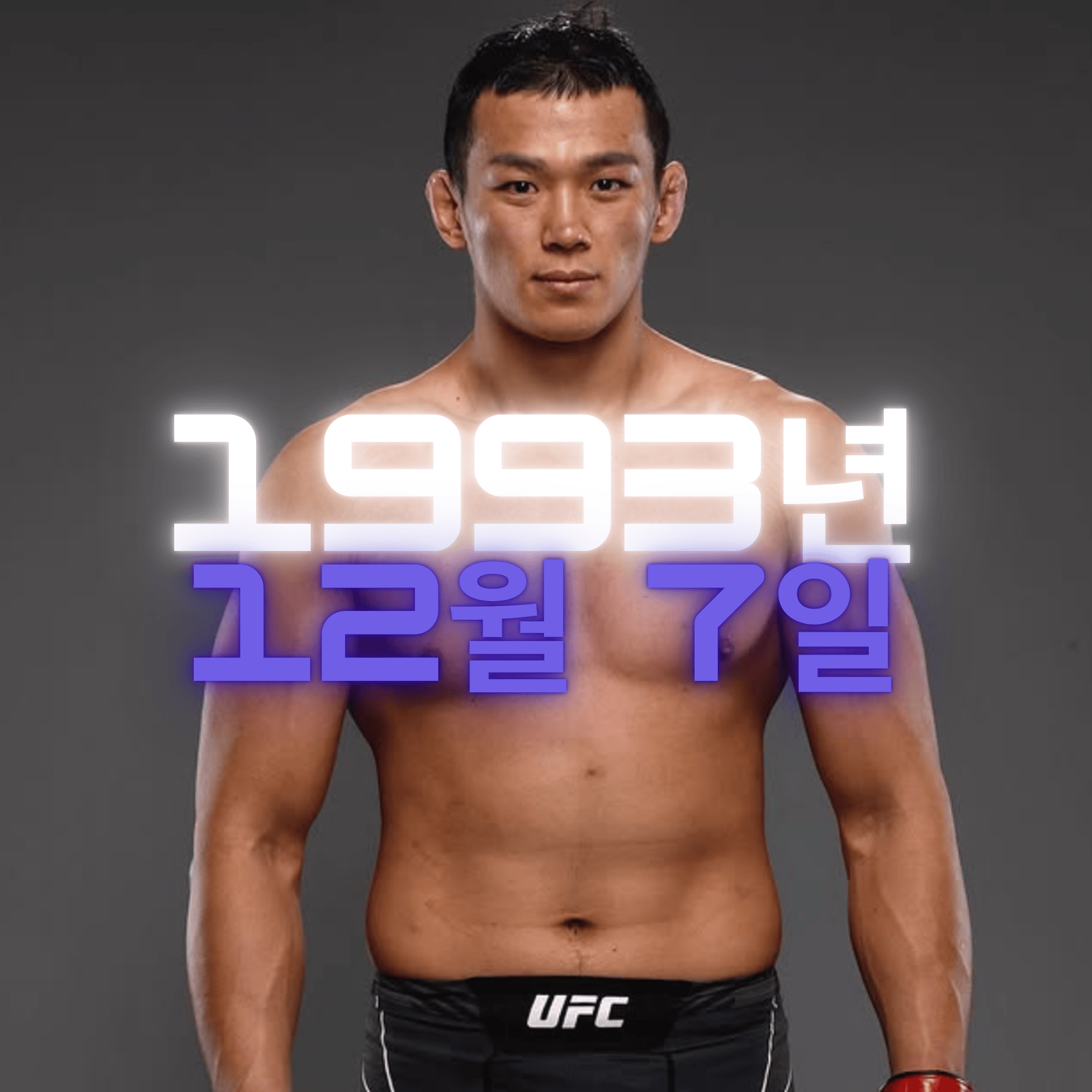 종합격투기 선수 정다운 사주팔자 분석