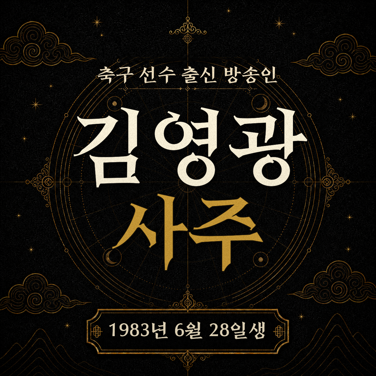 축구 선수 출신 방송인 김영광 사주팔자 분석 2