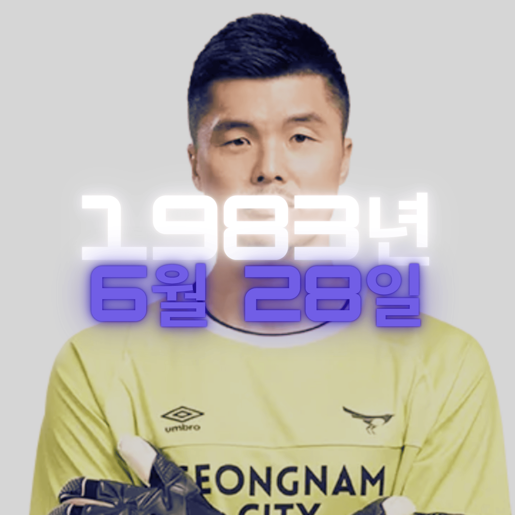 축구 선수 출신 방송인 김영광 사주팔자 분석