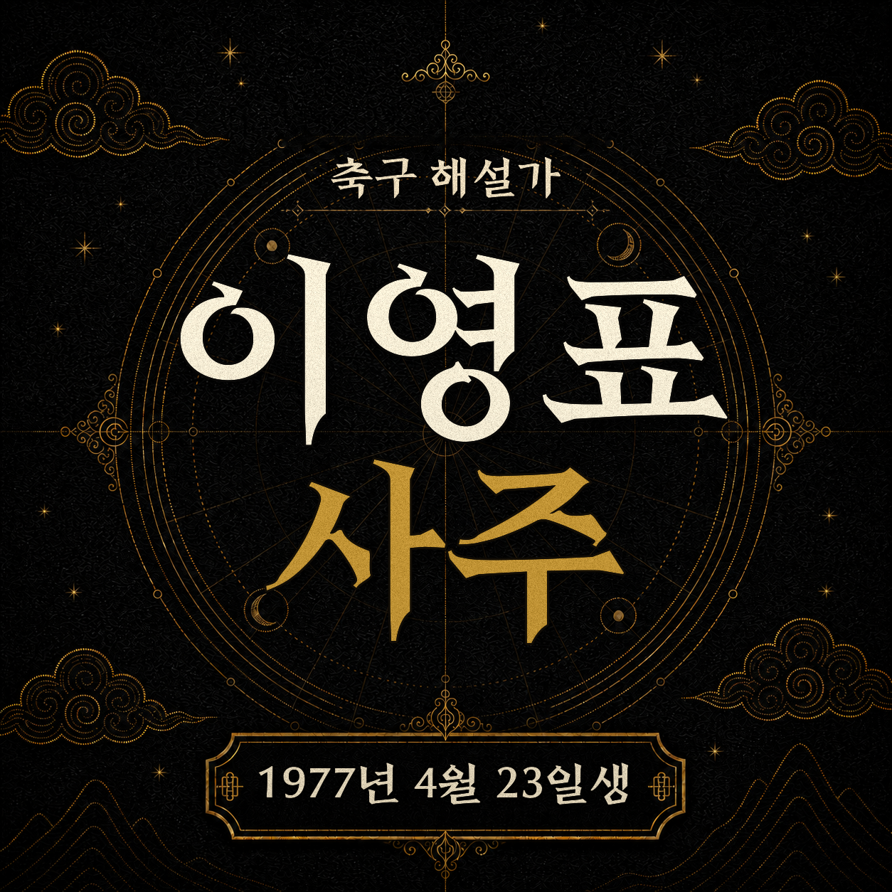 축구 해설가 이영표 사주팔자 분석 2
