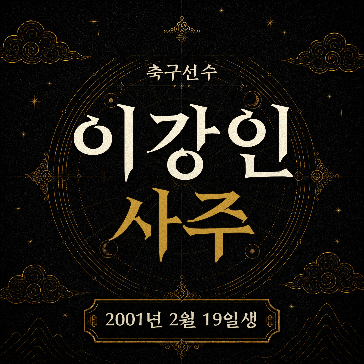 축구선수 이강인 사주팔자 분석 2