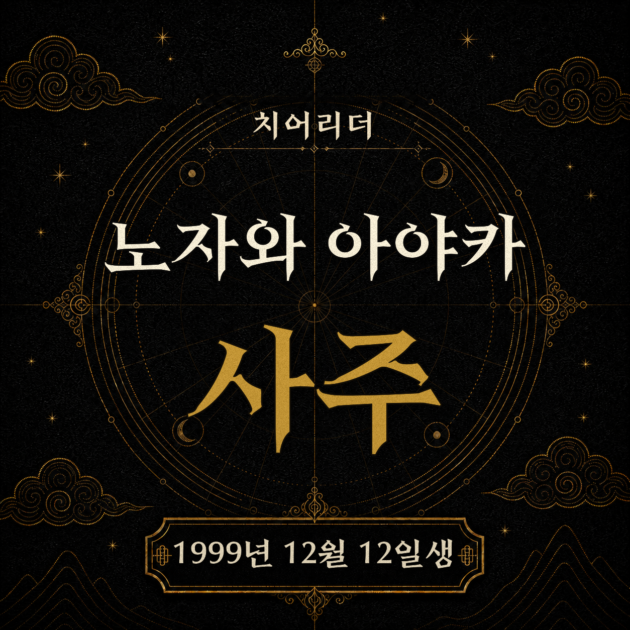 치어리더 노자와 아야카 사주팔자 분석 2