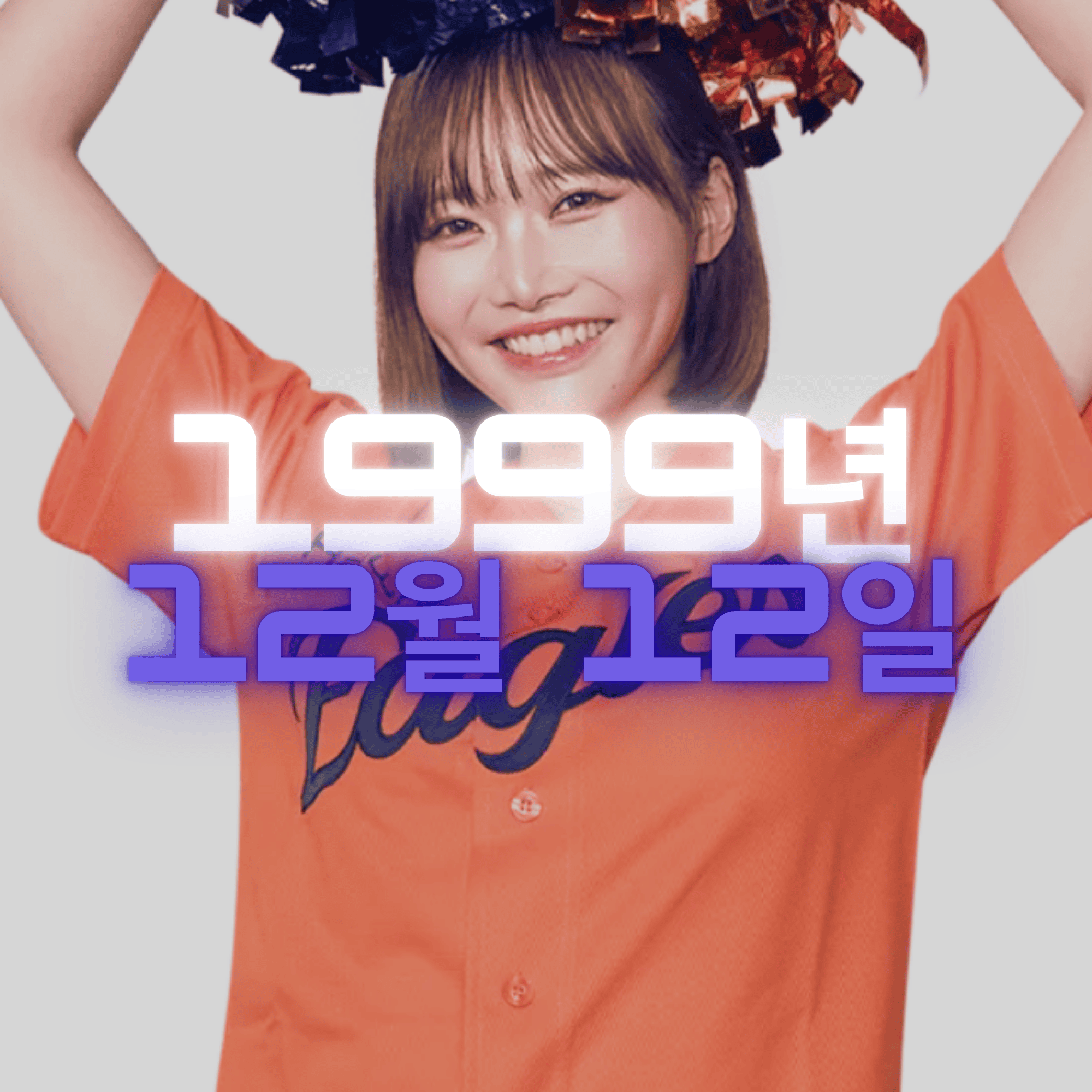 치어리더 노자와 아야카 사주팔자 분석