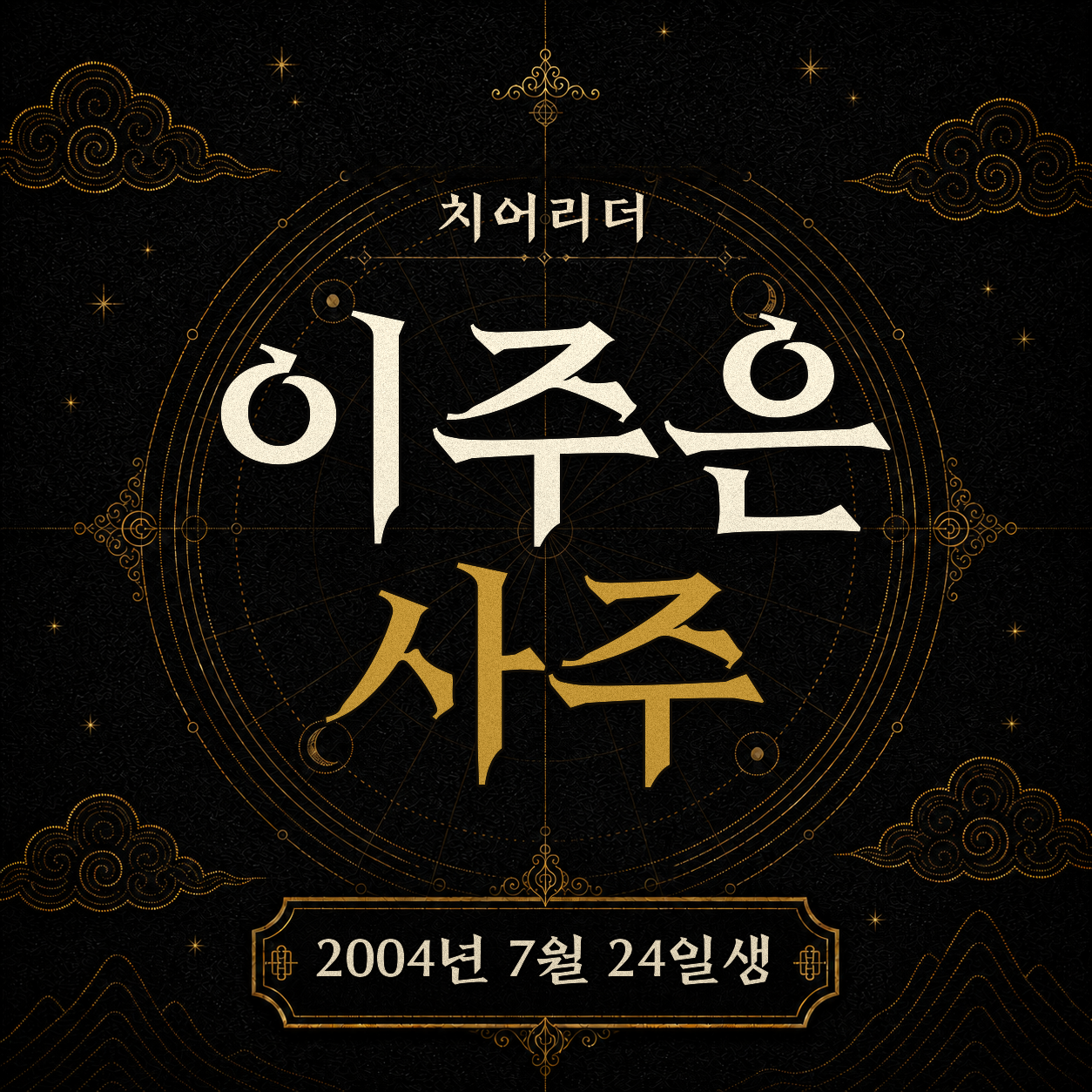 치어리더 이주은 사주팔자 분석 2