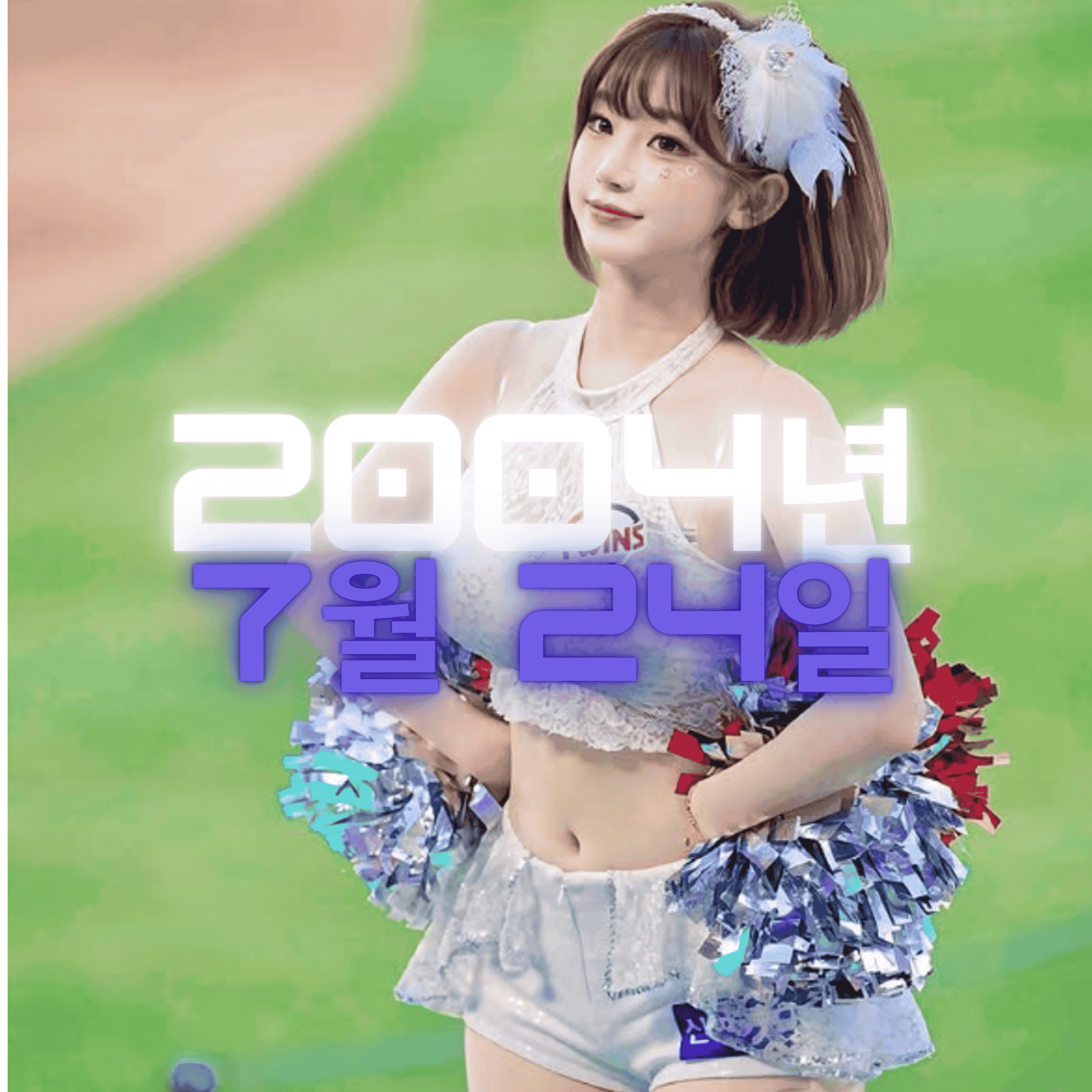 치어리더 이주은 사주팔자 분석