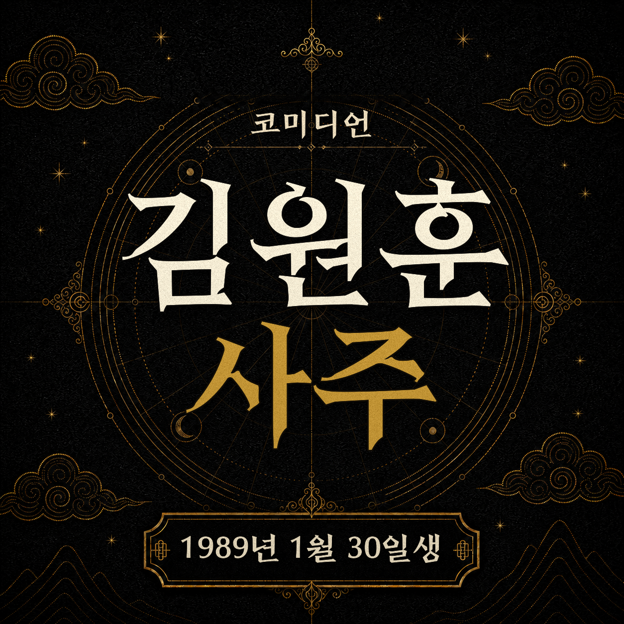 코미디언 김원훈 사주팔자 분석 2