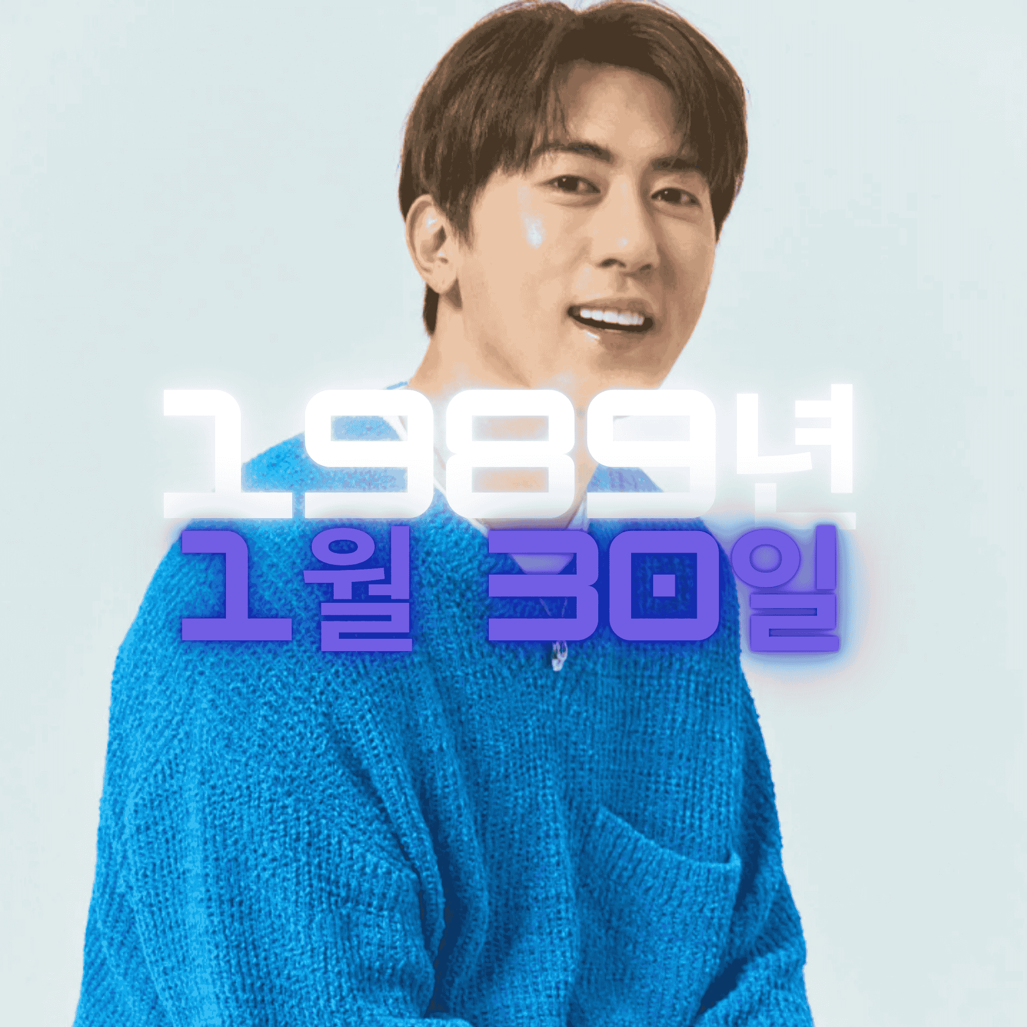 코미디언 김원훈 사주팔자 분석