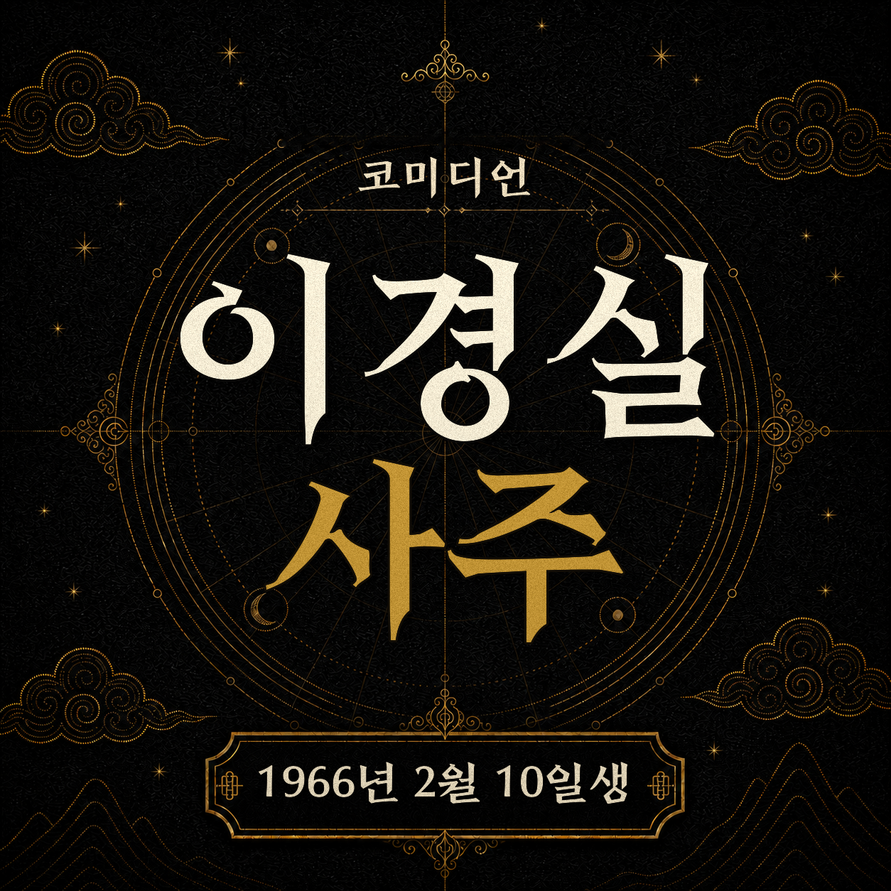 코미디언 이경실 사주팔자 분석 2