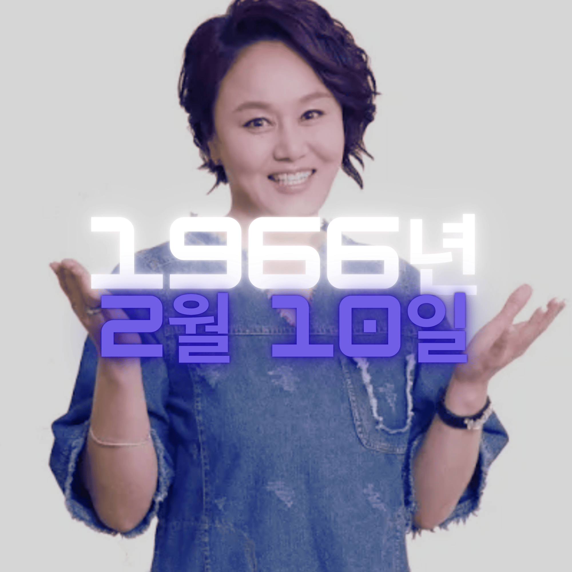 코미디언 이경실 사주팔자 분석