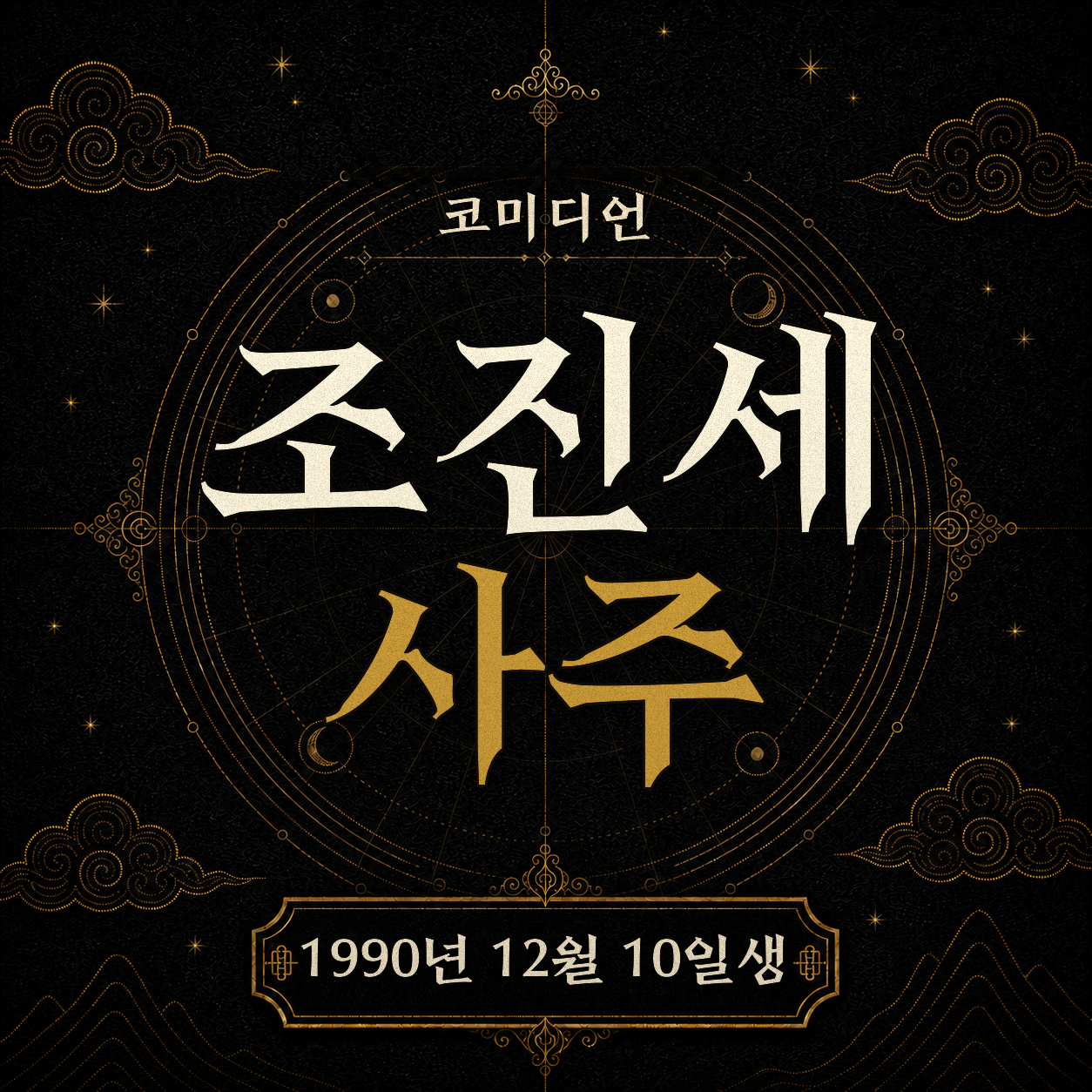 코미디언 조진세 사주팔자 분석 2