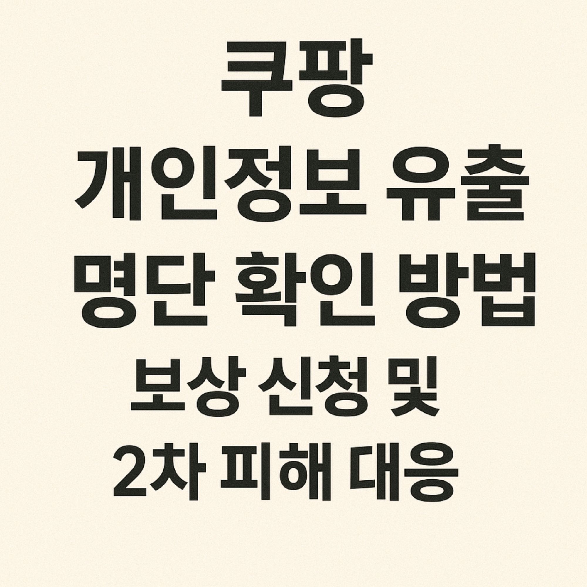 쿠팡 개인정보 유출 명단 확인 방법, 보상 신청 및 2차 피해 대응