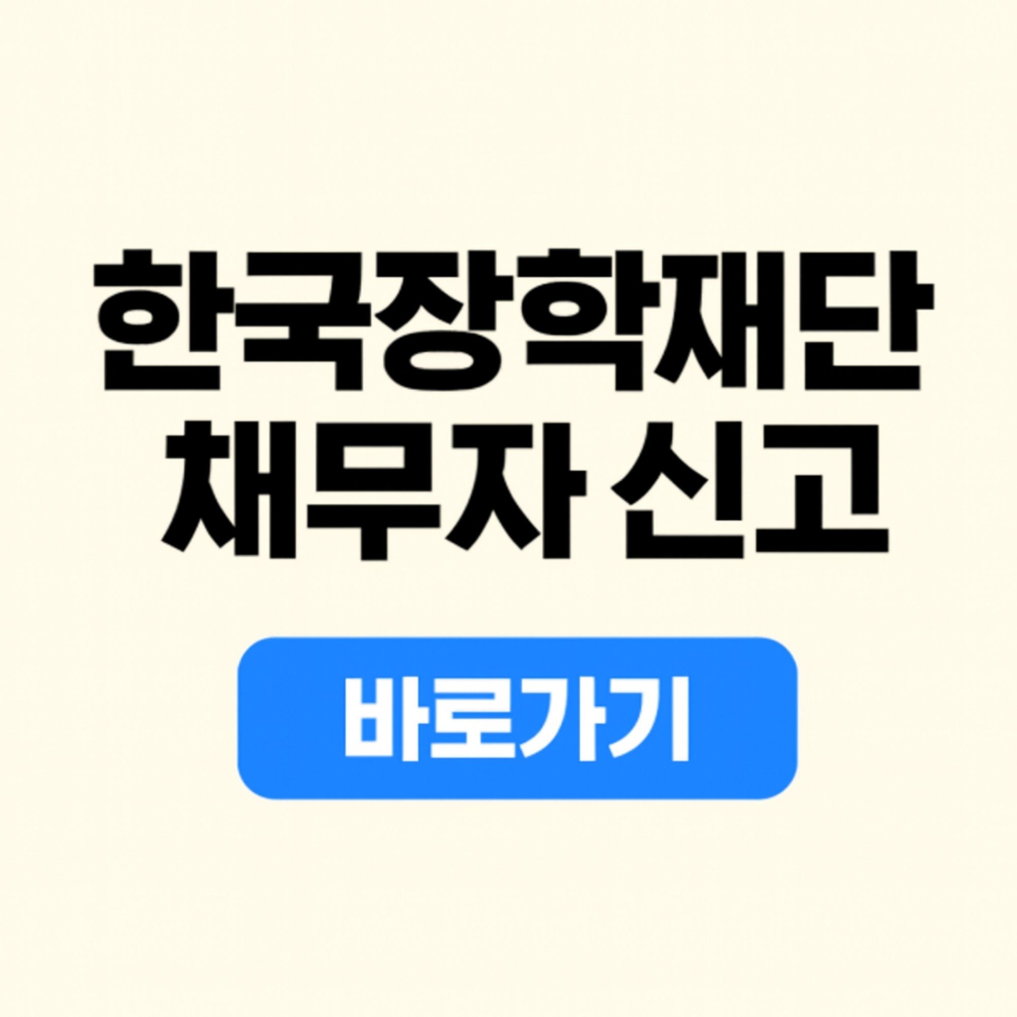 한국장학재단 채무자 신고 바로가기, 미취업자, 자동상환자