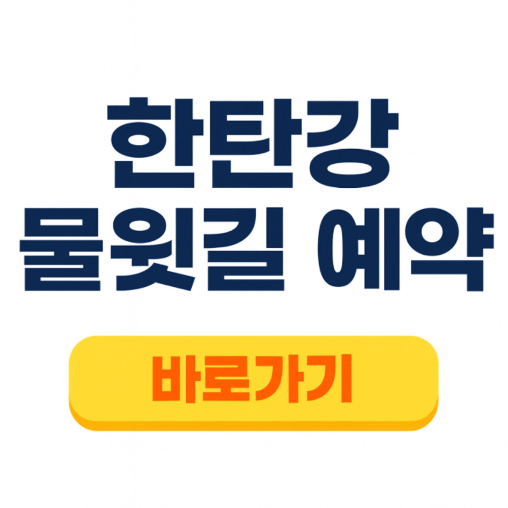 한탄강 물윗길 개방일 예약방법, 코스, 매표소, 주차장