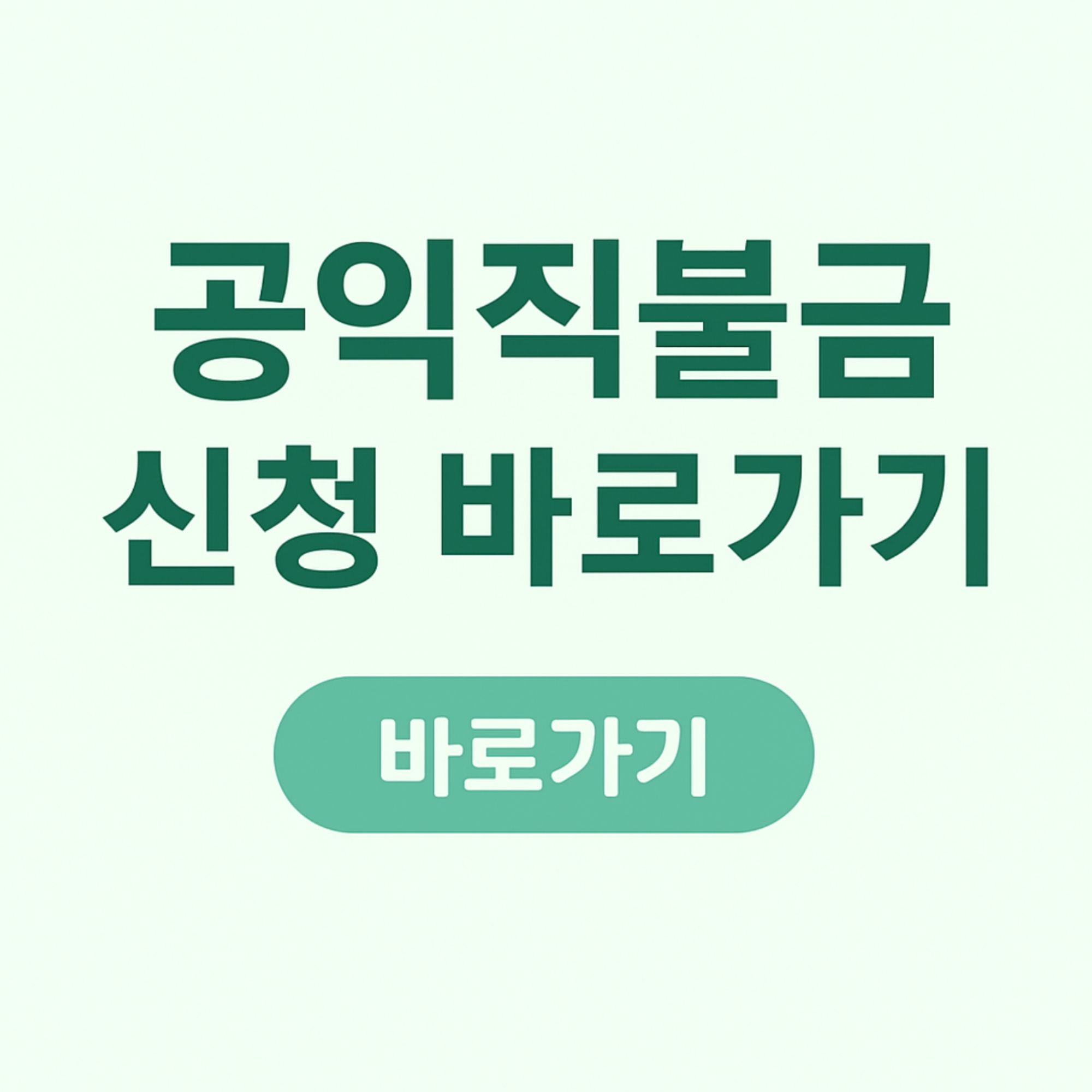 2026년 공익직불금 신청, 변경 사항, 지급 기준, 필수 교육