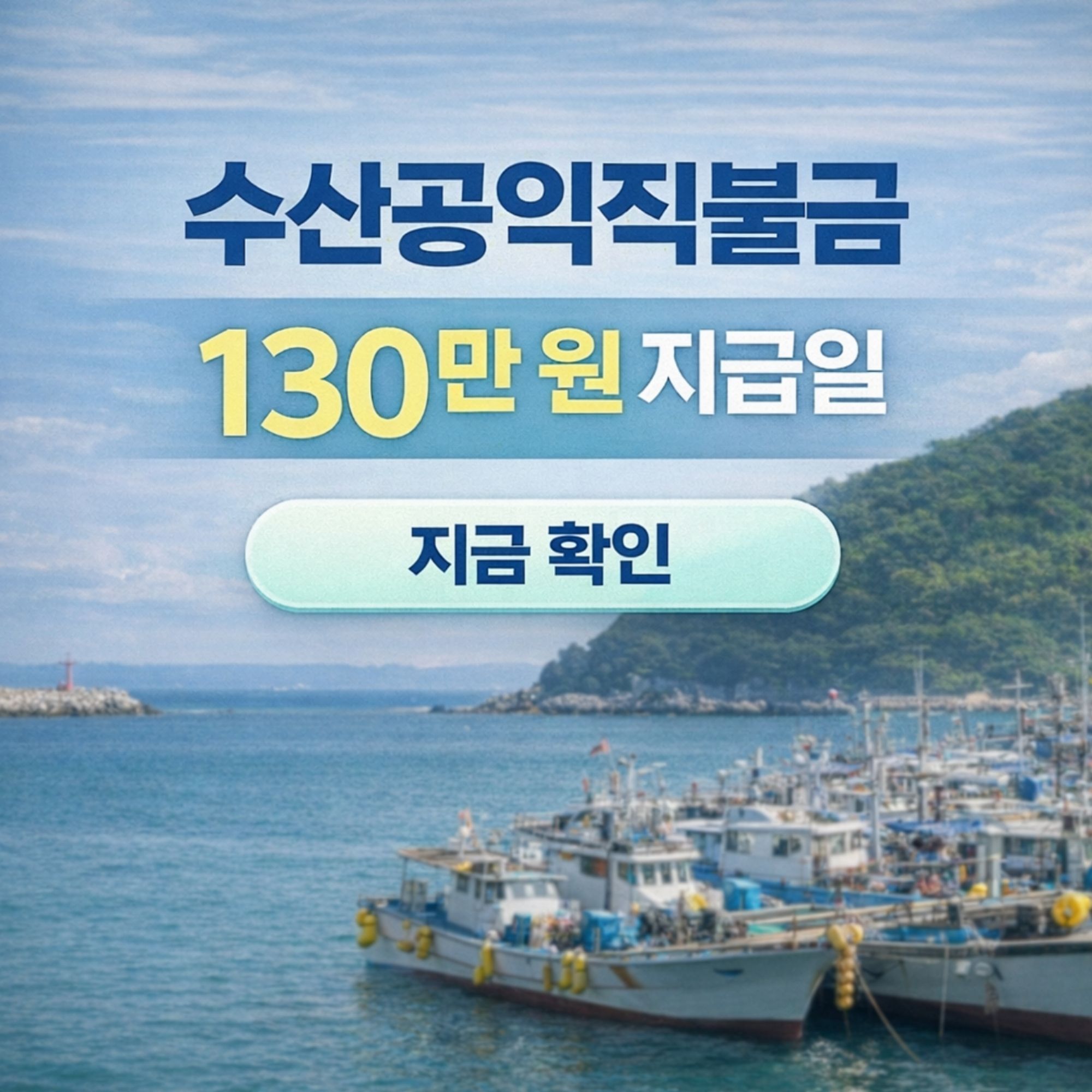 2026년 수산공익직불금 지급일, 소규모 어가 어선원 130만원 지금 확인