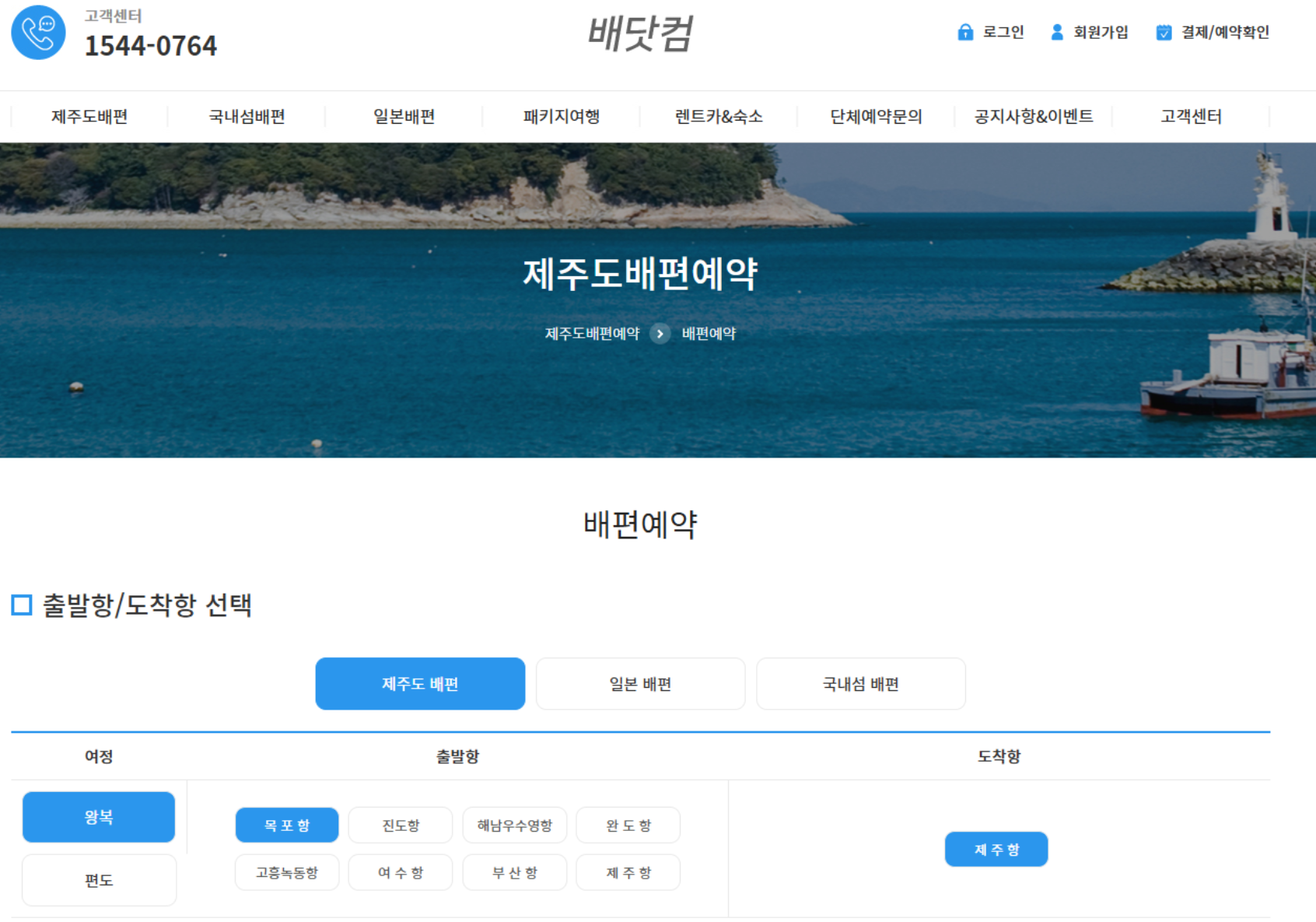 제주배닷컴 예약 화면