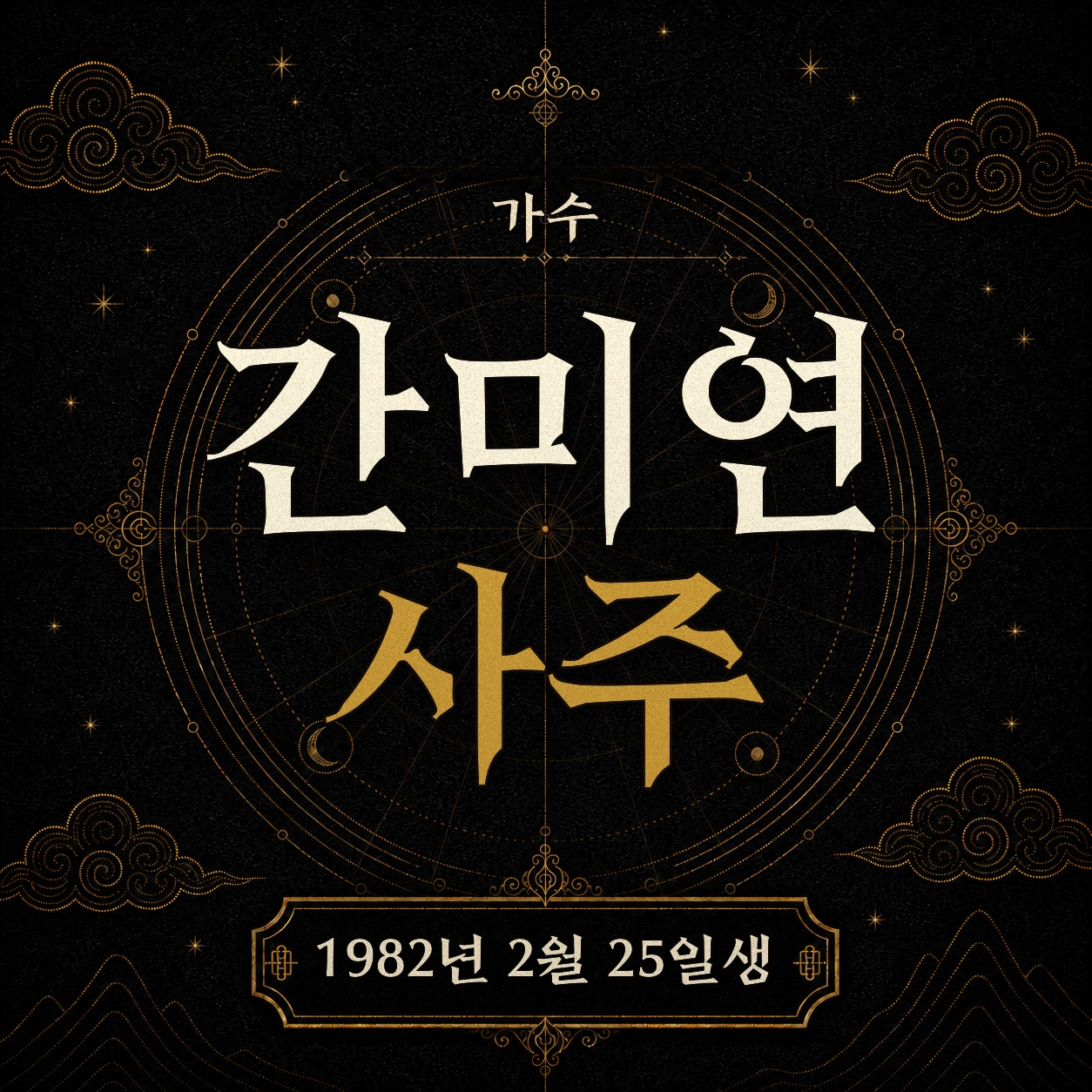 가수 간미연 사주팔자 분석 2