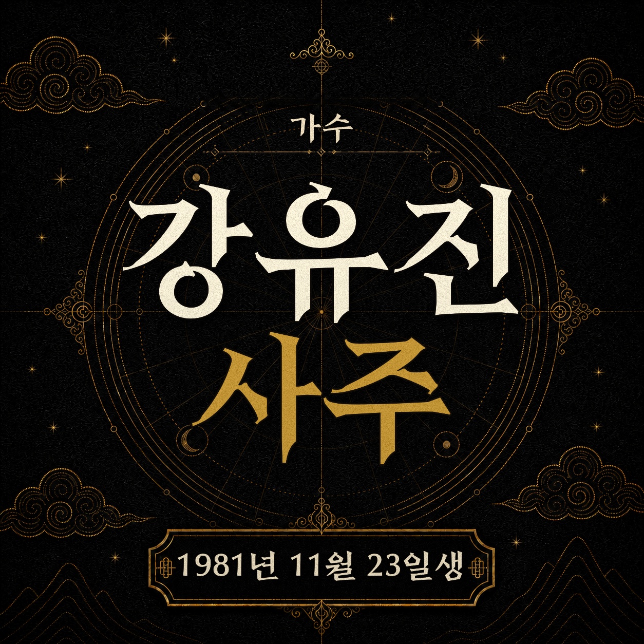 가수 강유진 사주팔자 분석 2
