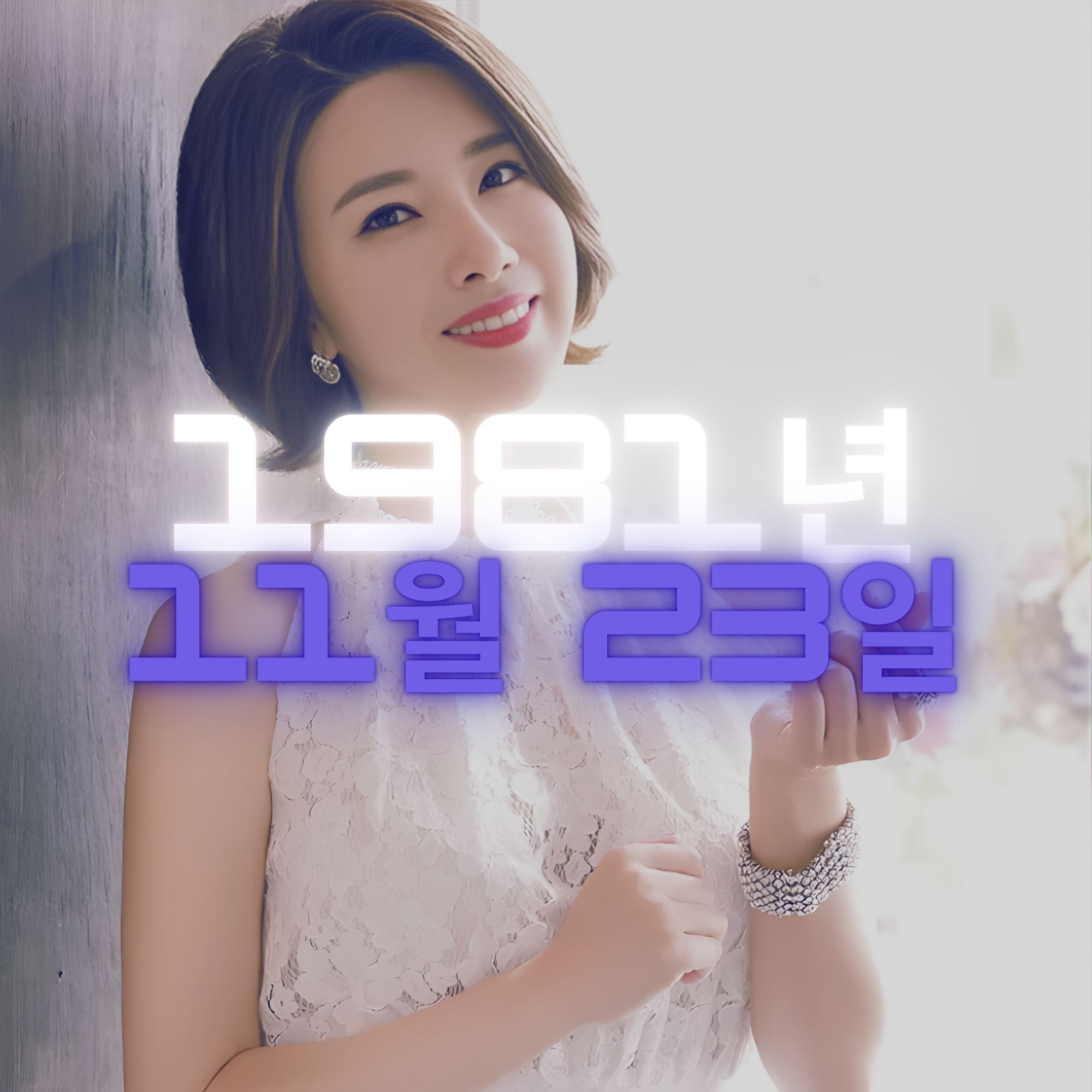 가수 강유진 사주팔자 분석