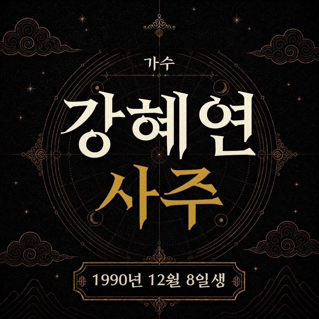 가수 강혜연 사주팔자 분석 2