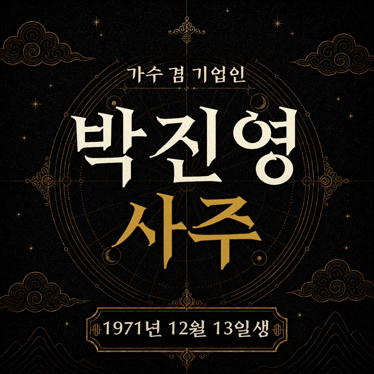 가수 겸 기업인 박진영 사주팔자 분석 2