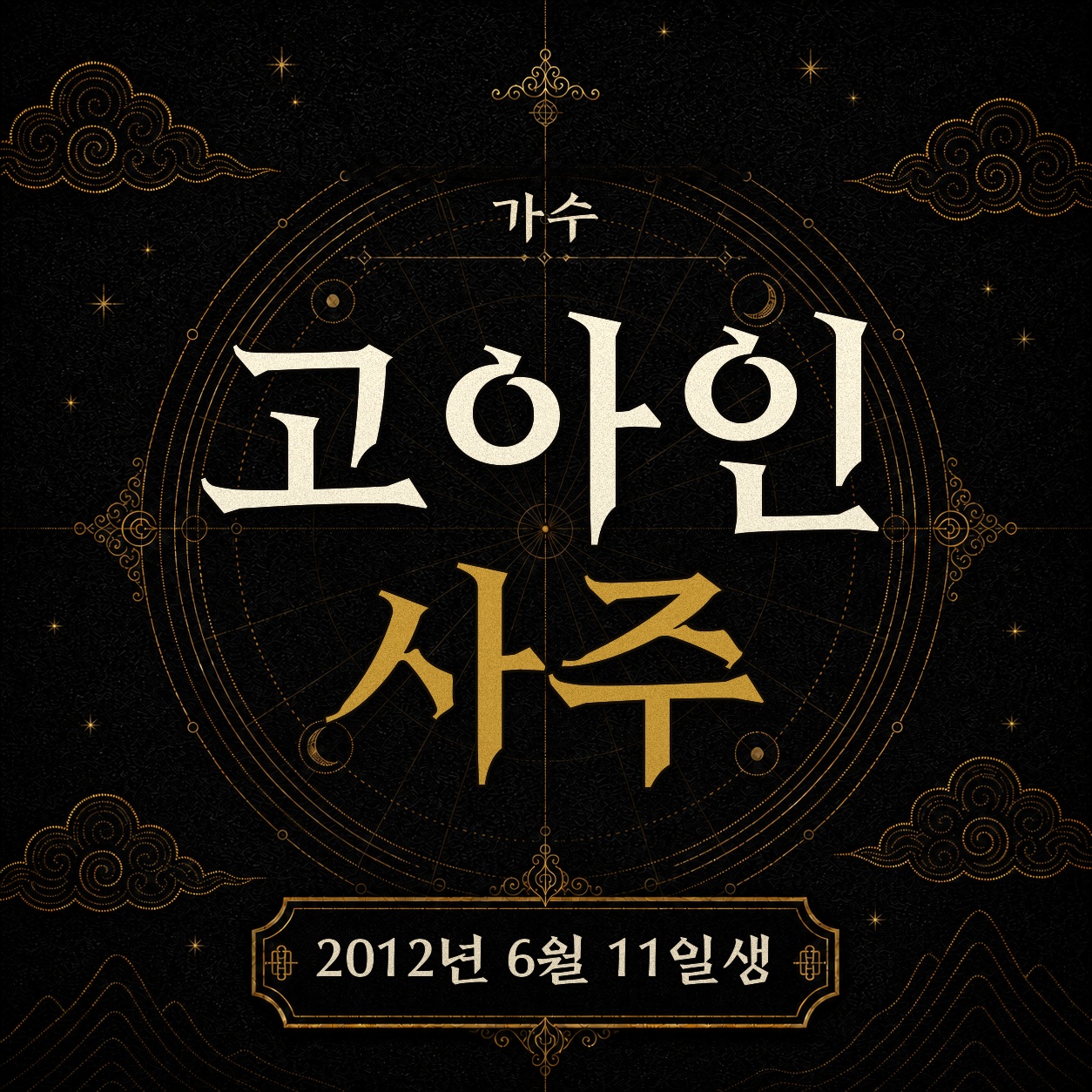 가수 고아인 사주팔자 분석 2