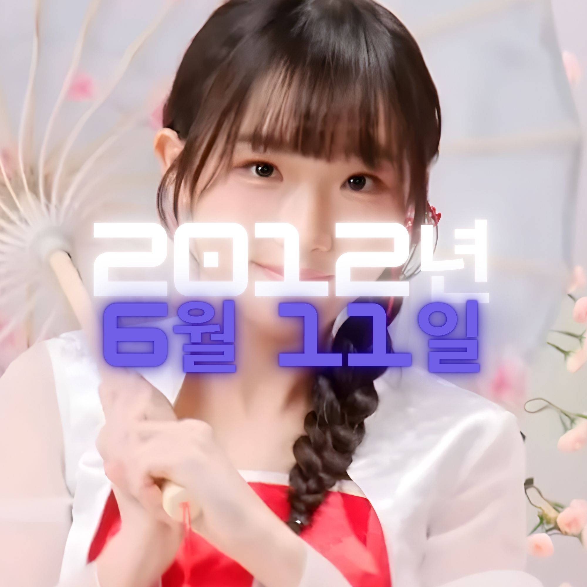 가수 고아인 사주팔자 분석