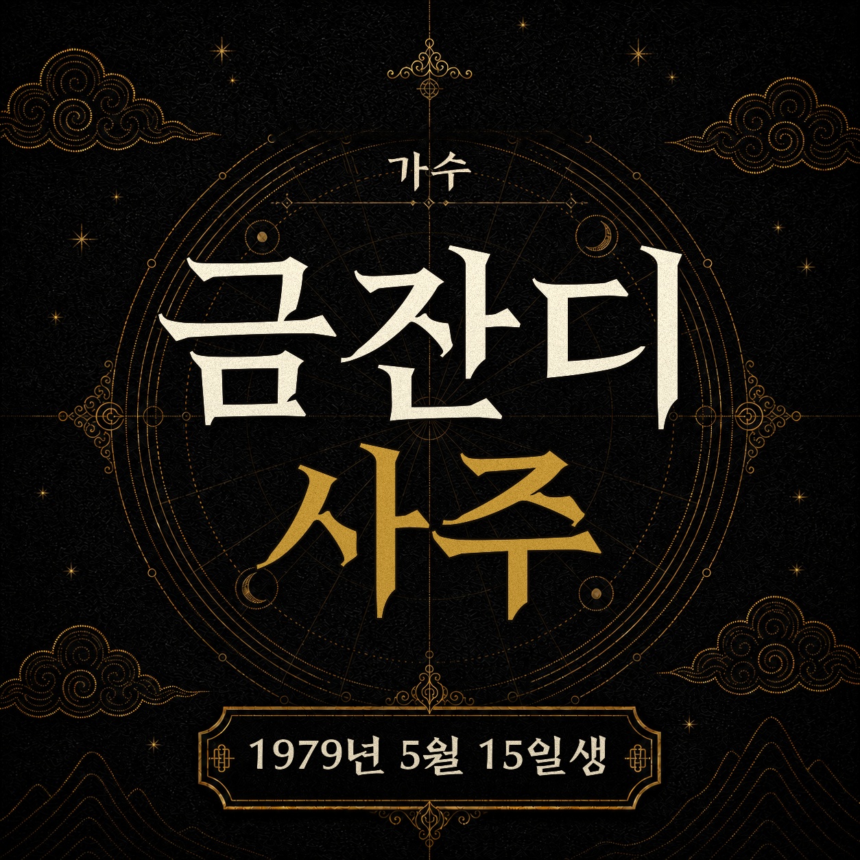 가수 금잔디 사주팔자 분석 2