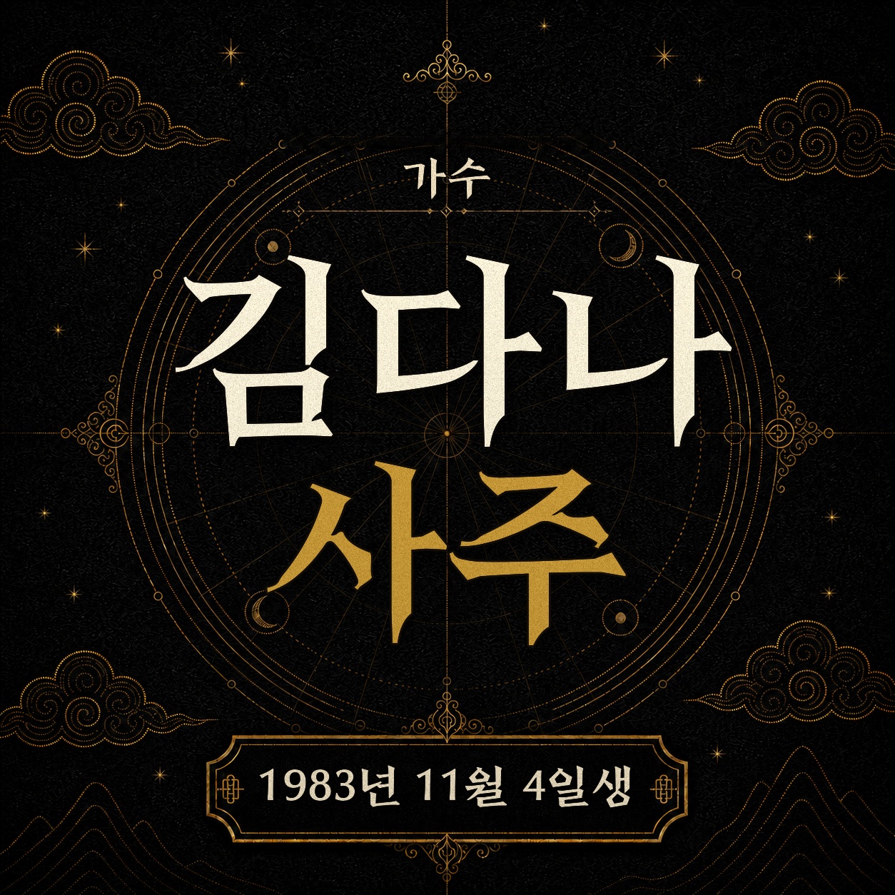 가수 김다나 사주팔자 분석 2