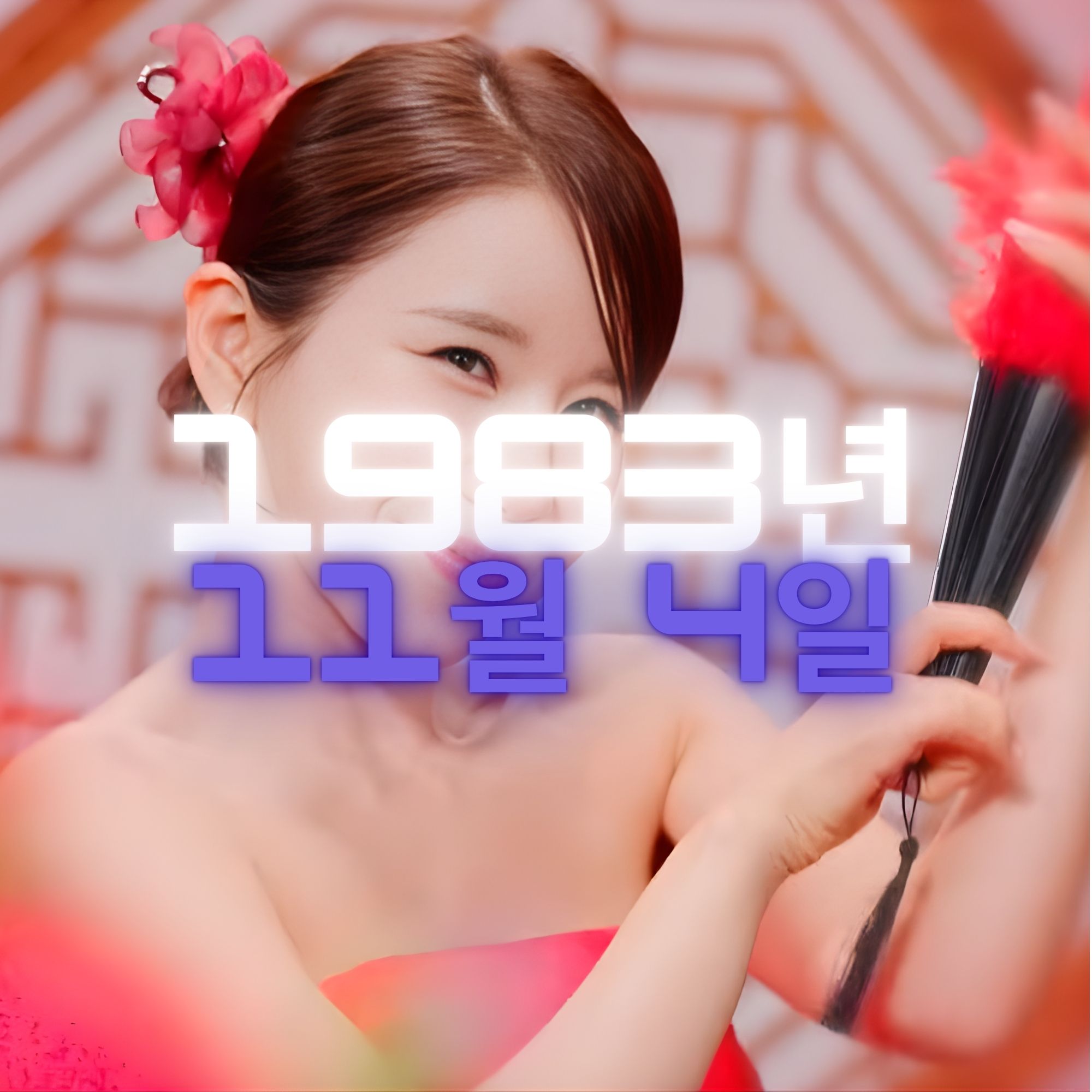 가수 김다나 사주팔자 분석