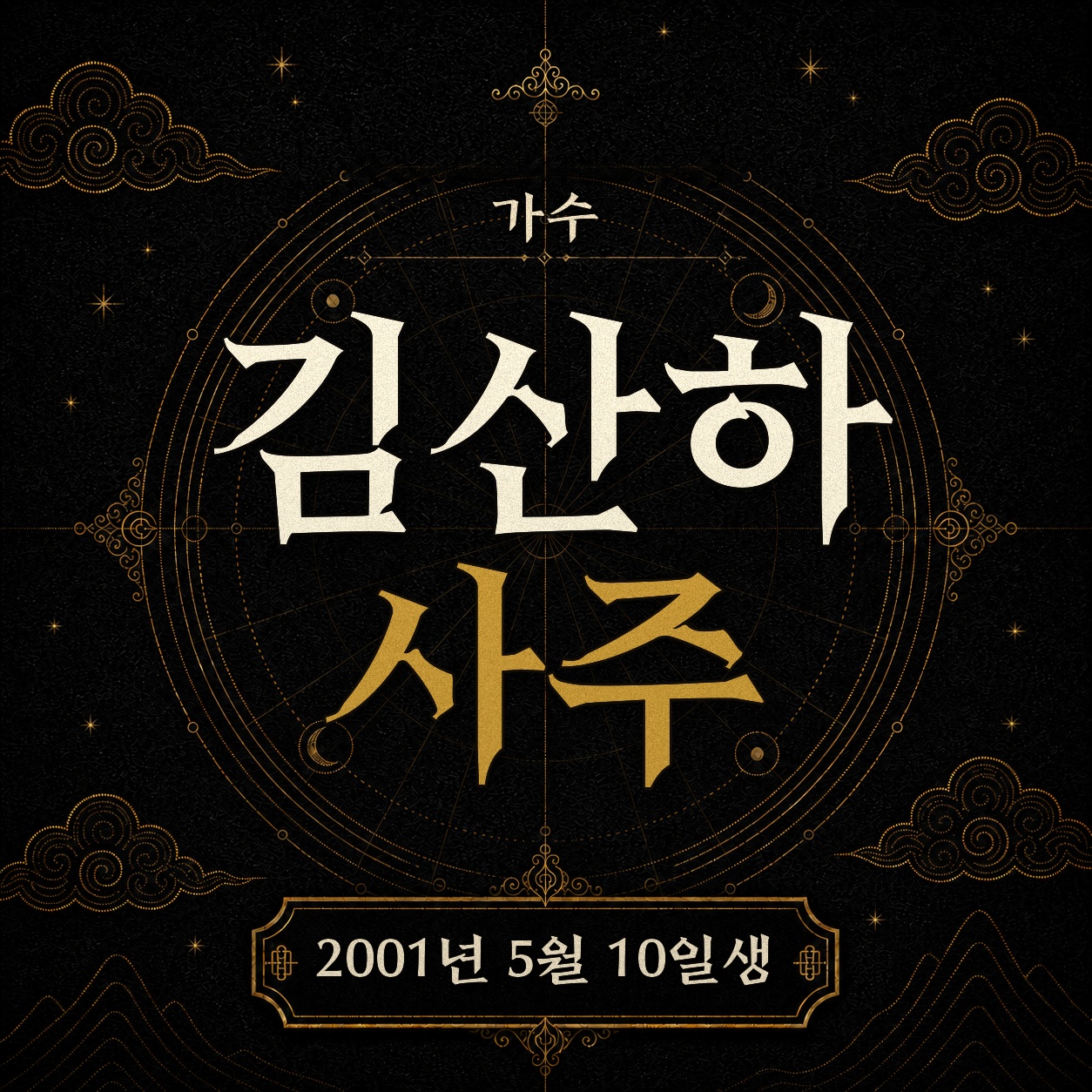 가수 김산하 사주팔자 분석 2