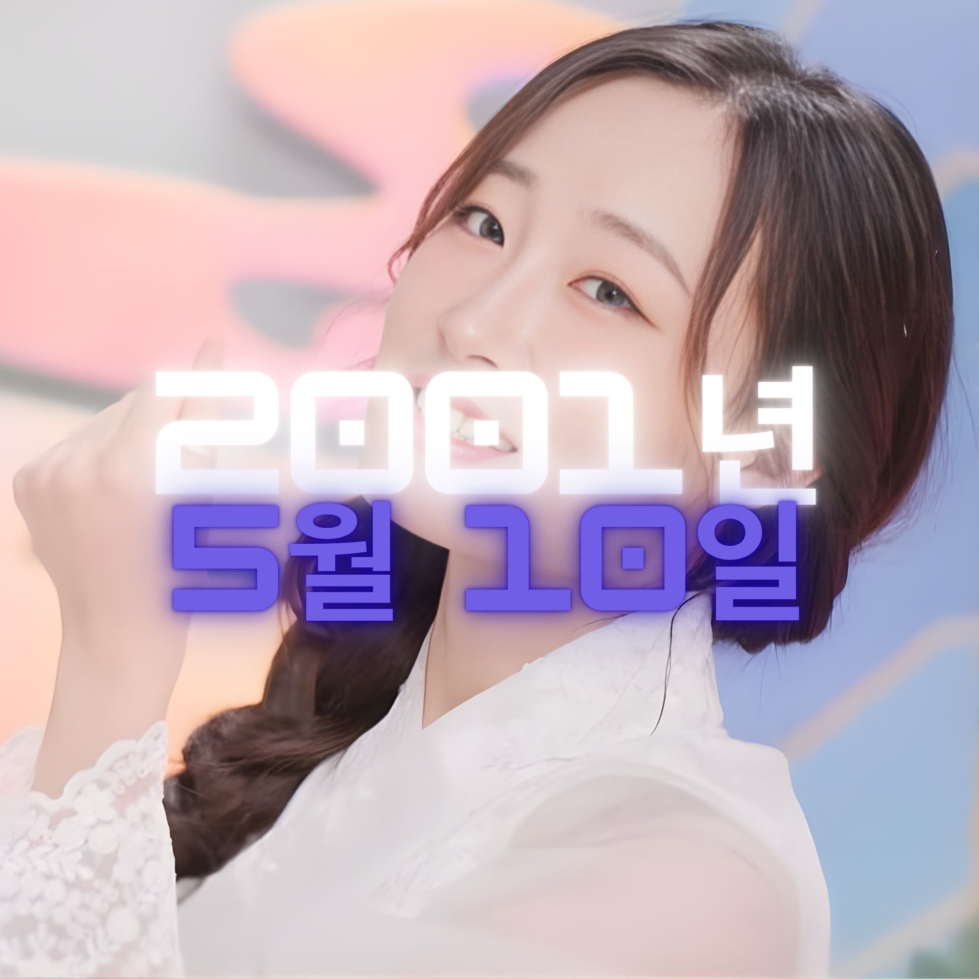 가수 김산하 사주팔자 분석