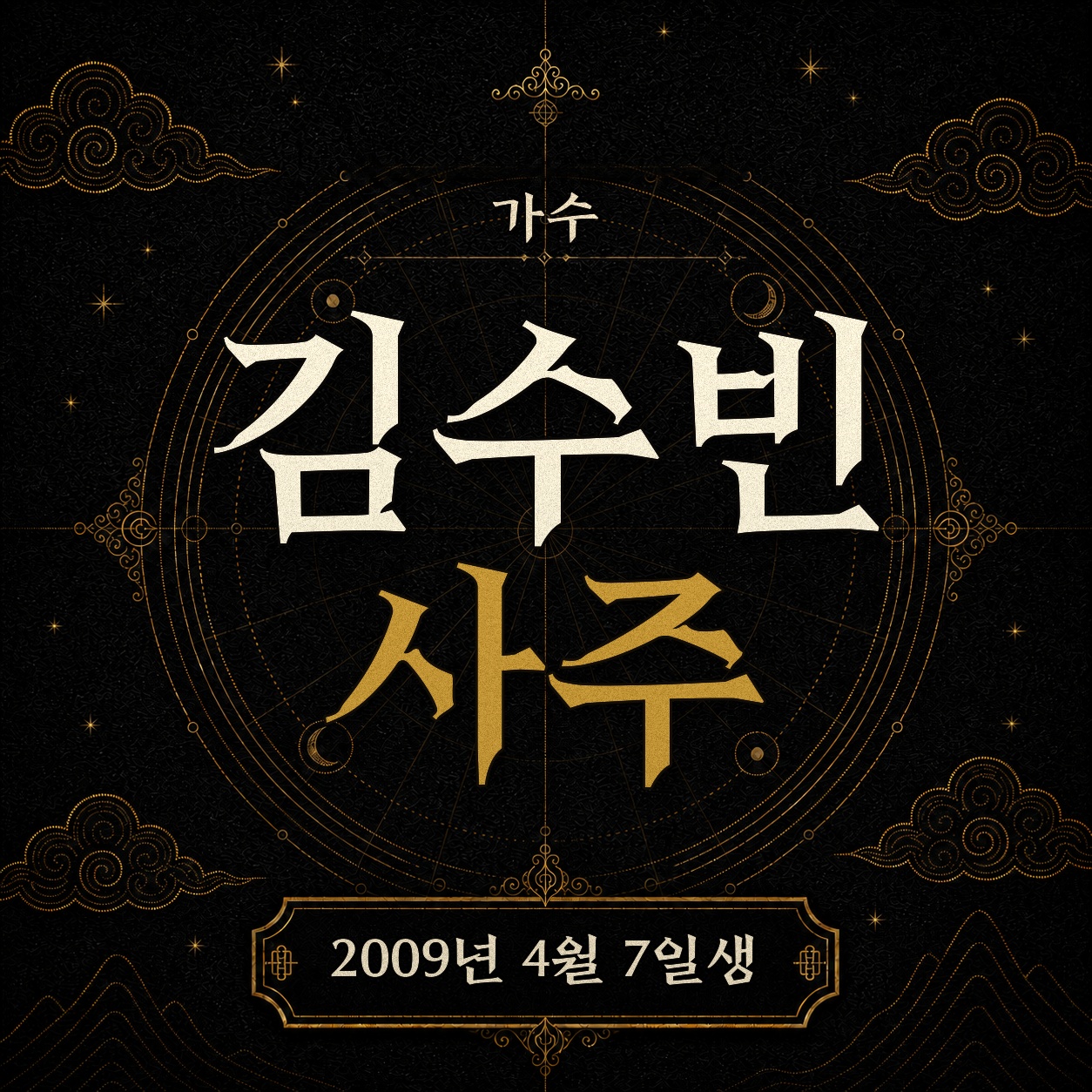 가수 김수빈 사주팔자 분석 2
