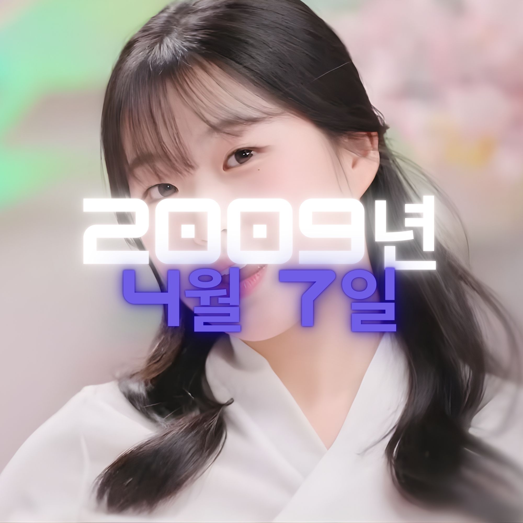 가수 김수빈 사주팔자 분석